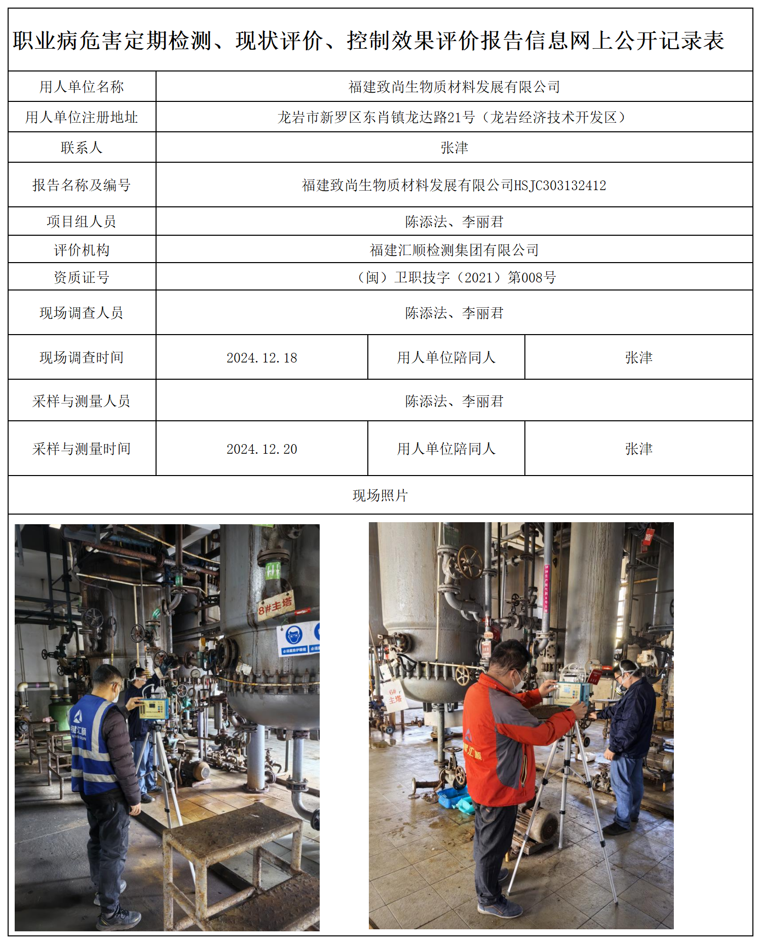 32.福建致尚生物质材料发展有限公司_职业病危害定期检测、现状评价、控制效果评价报告网上公开信息表.png