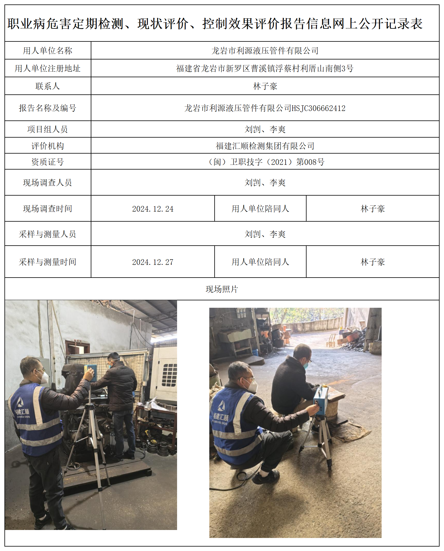 33.龙岩市利源液压管件有限公司_职业病危害定期检测、现状评价、控制效果评价报告网上公开信息表.png