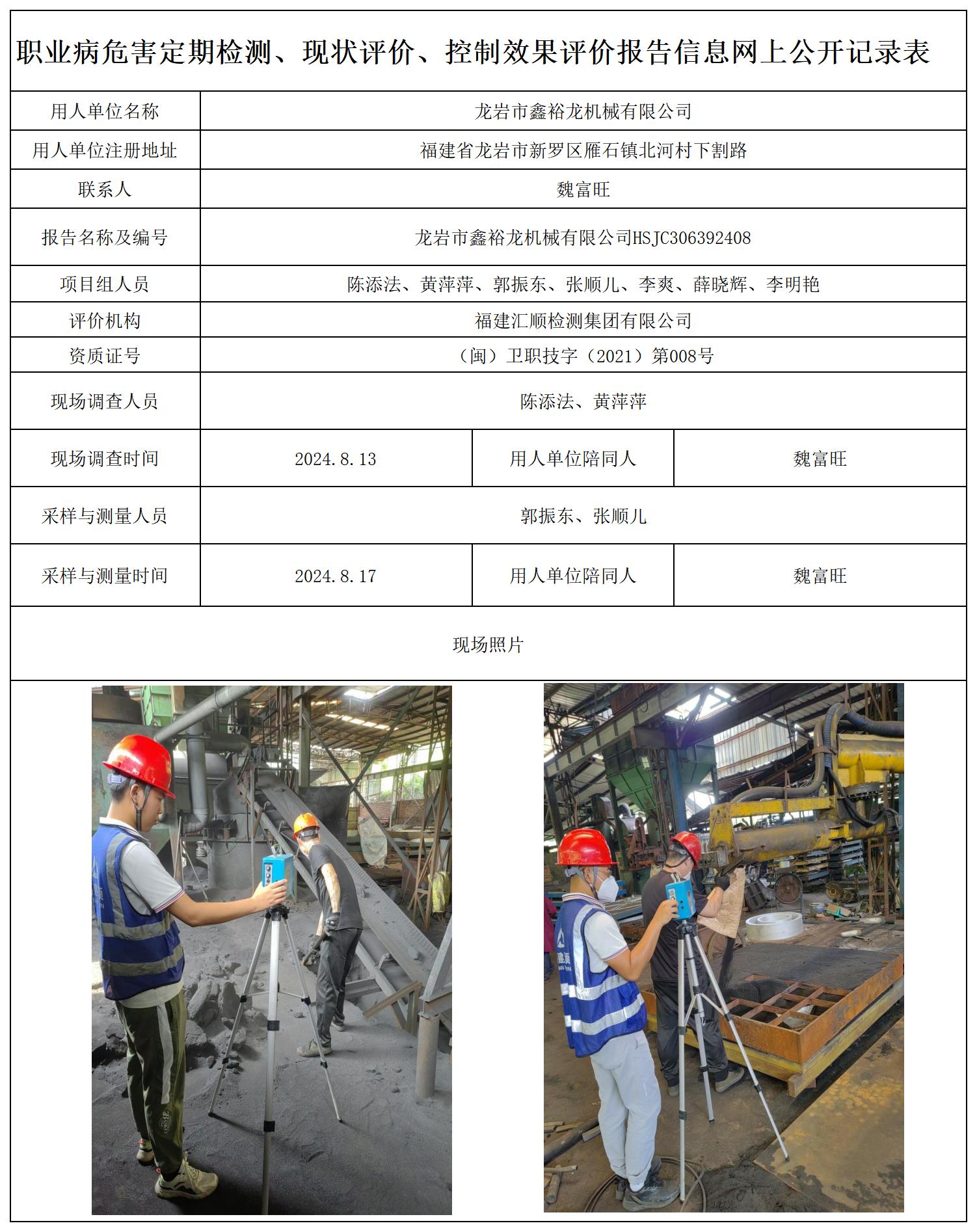 17.龙岩市鑫裕龙机械有限公司_职业病危害定期检测、现状评价、控制效果评价报告网上公开信息表.jpg
