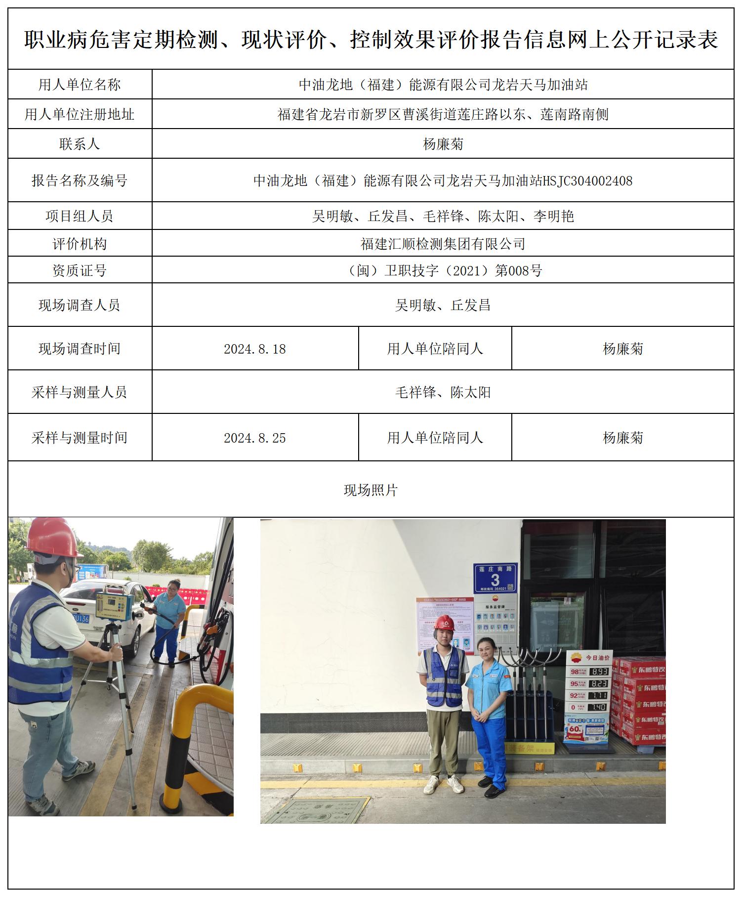 中油龙地（福建）能源有限公司龙岩天马加油站_职业病危害定期检测、现状评价、控制效果评价报告网上公开信息表(1).jpg