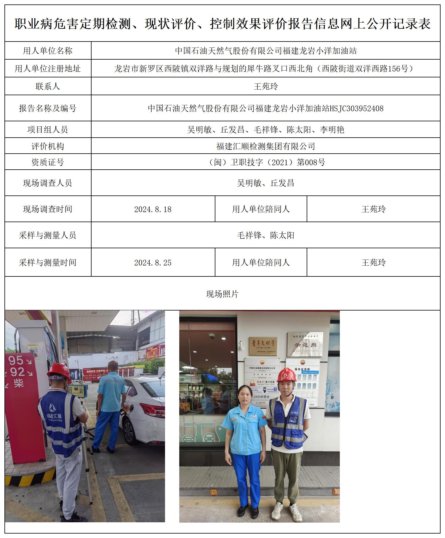 中国石油天然气股份有限公司福建龙岩小洋加油站_职业病危害定期检测、现状评价、控制效果评价报告网上公开信息表(1).jpg