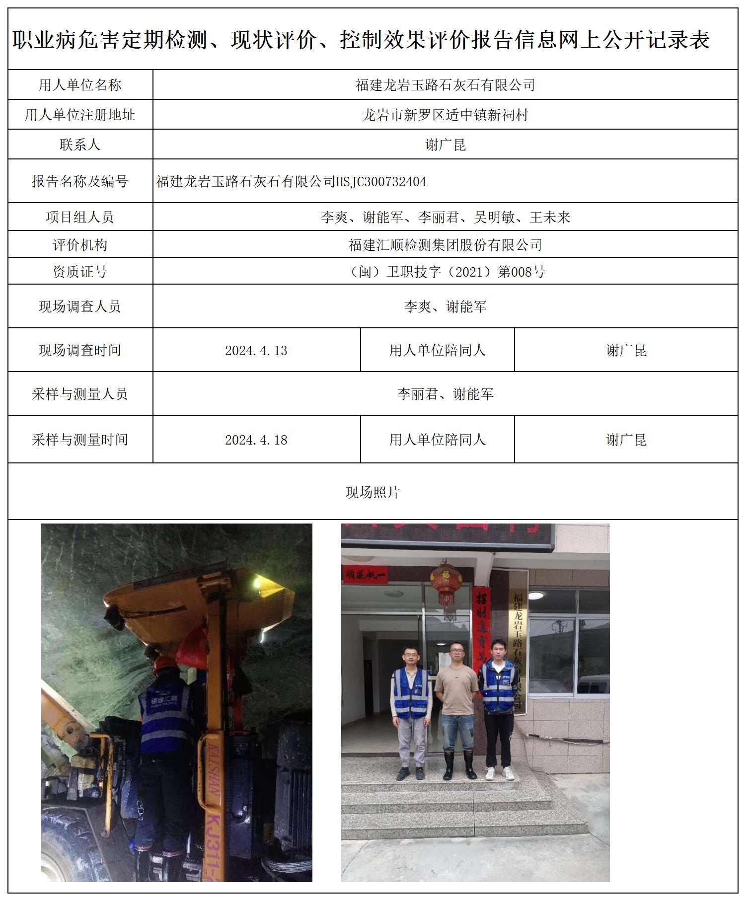 玉路石灰石 职业卫生技术服务报送卡及各类检测评价公示页20250412(1)_职业病危害定期检测、现状评价、控制效果评价报告网上公开信息表.jpg