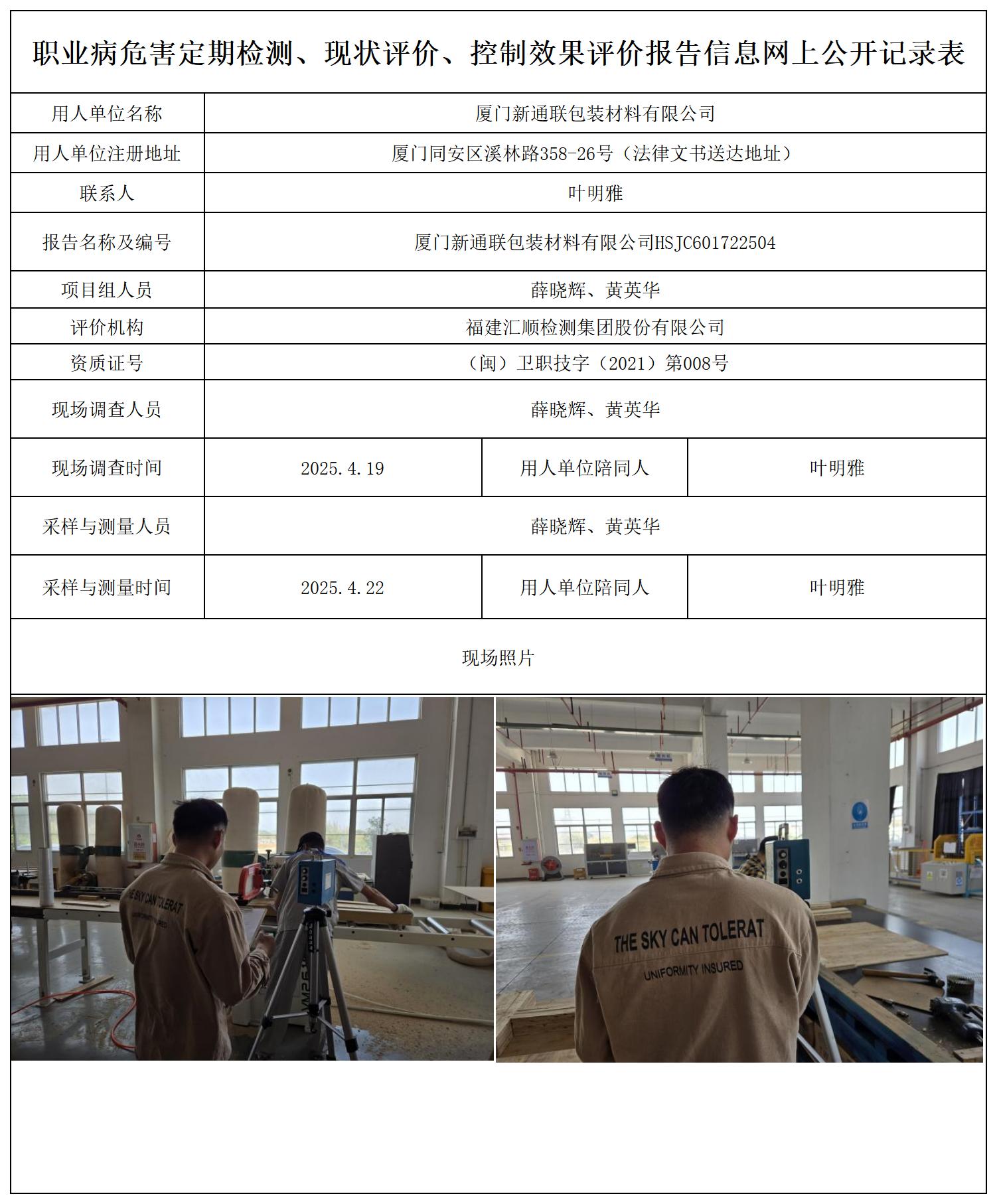 HSJC601722504厦门新通联包装材料有限公司检测评价---公示页_职业病危害定期检测、现状评价、控制效果评价报告网上公开信息表.jpg