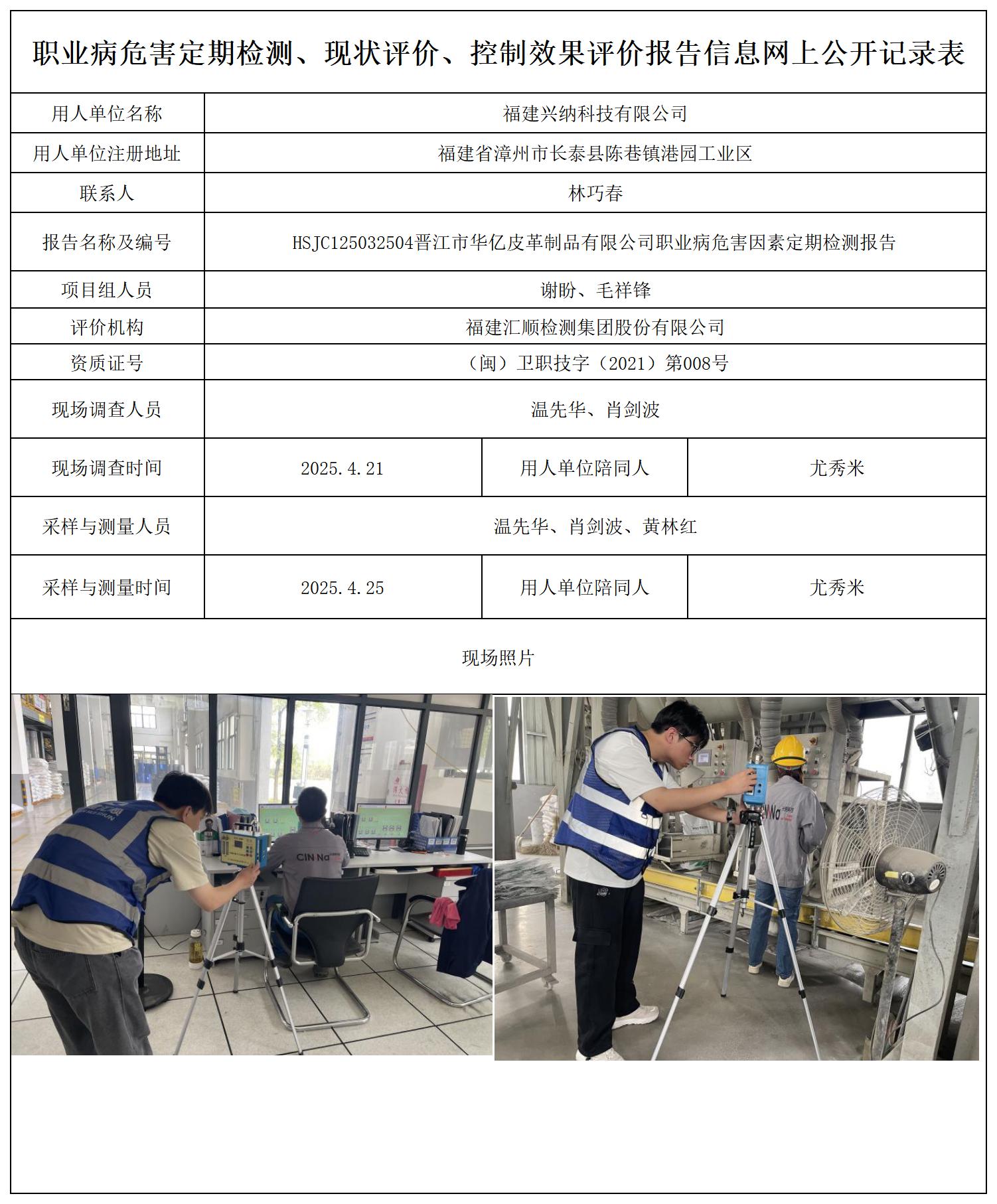 HSJC125852504福建兴纳科技有限公司职业病危害因素检测报告职业卫生技术服务报送卡_职业病危害定期检测、现状评价、控制效果评价报告网上公开信息表.jpg