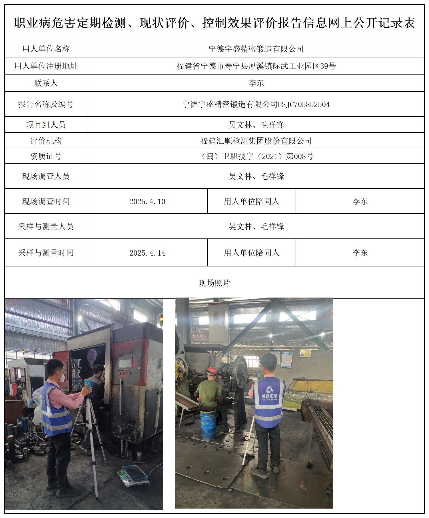 HSJC705852504宁德宇盛精密锻造有限公司职业卫生技术服务报送卡_职业病危害定期检测、现状评价、控制效果评价报告网上公开信息表.jpg