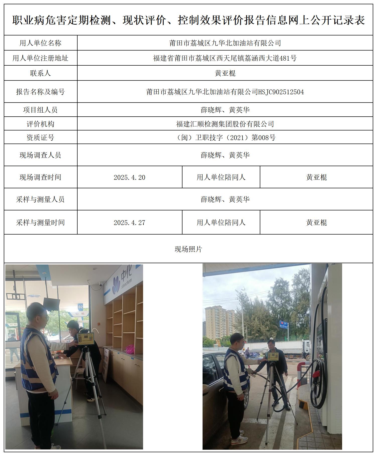 HSJC902512504莆田市荔城区九华北加油站有限公司-职业卫生技术服务报送卡_职业病危害定期检测、现状评价、控制效果评价报告网上公开信息表.jpg