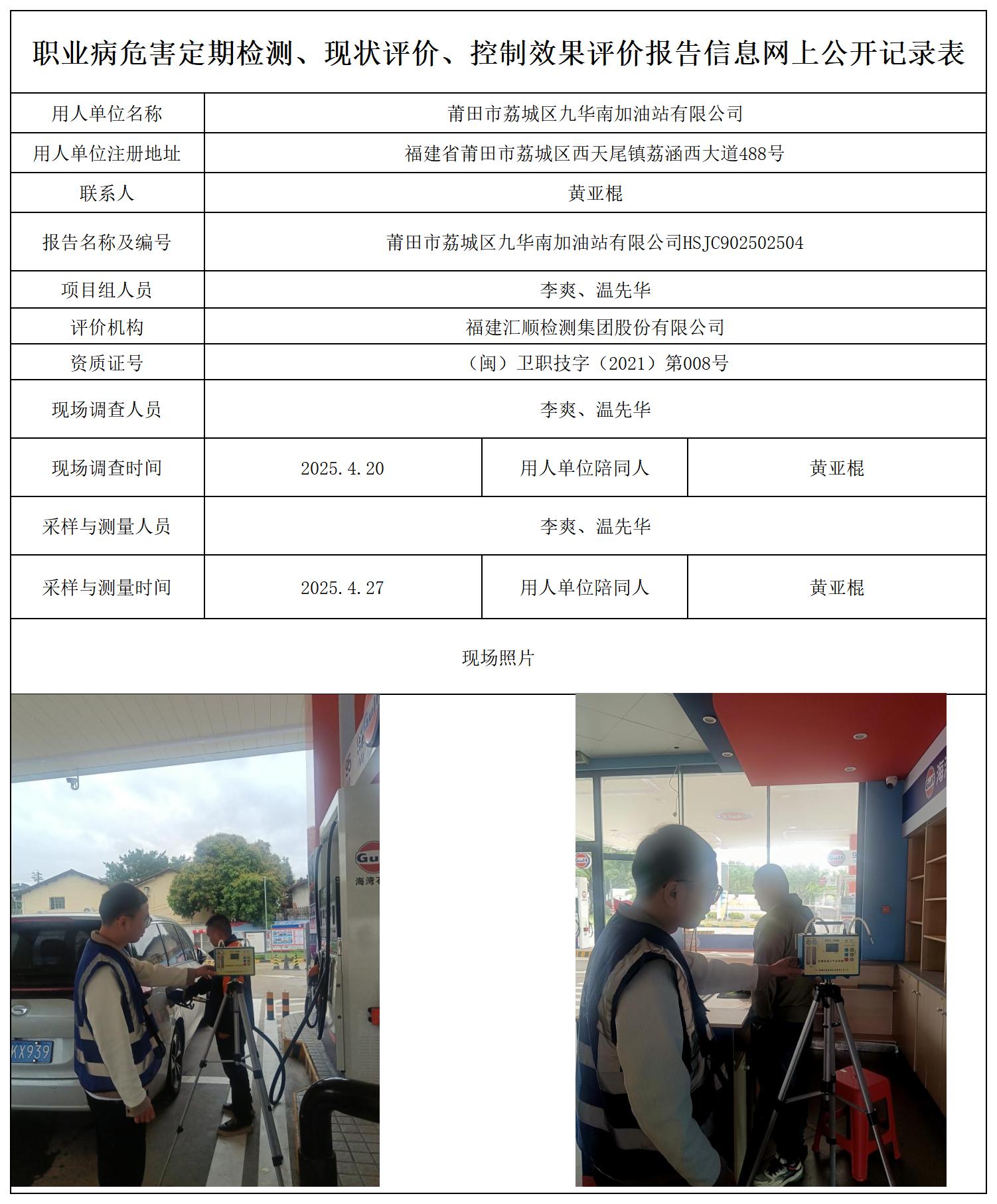 HSJC902502504莆田市荔城区九华南加油站有限公司--职业卫生技术服务报送卡_职业病危害定期检测、现状评价、控制效果评价报告网上公开信息表(1).jpg