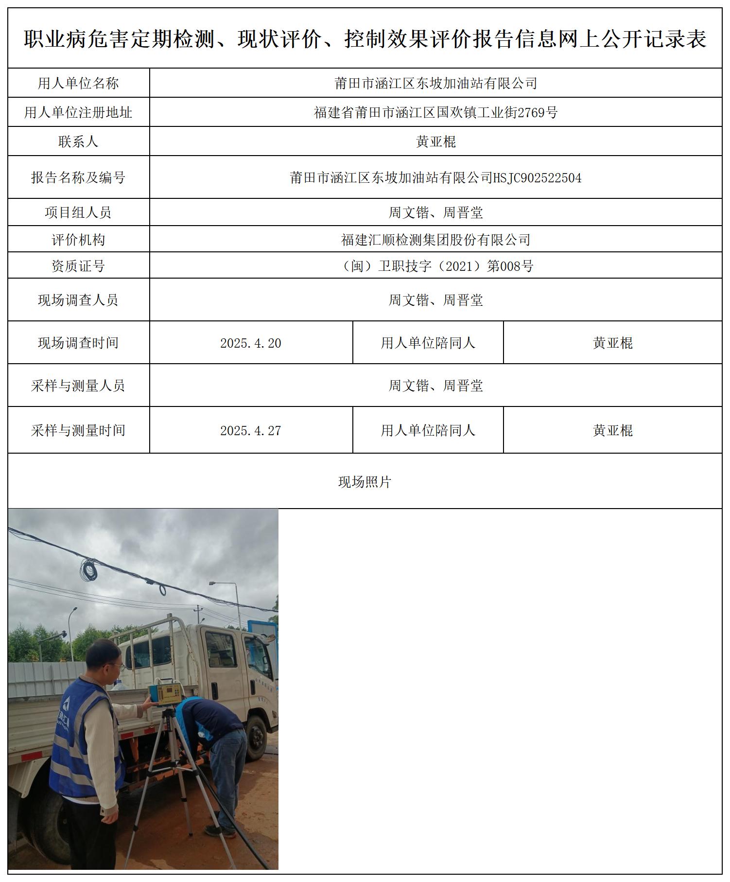 HSJC902522504莆田市涵江区东坡加油站有限公司职业卫生技术服务报送卡_职业病危害定期检测、现状评价、控制效果评价报告网上公开信息表.jpg
