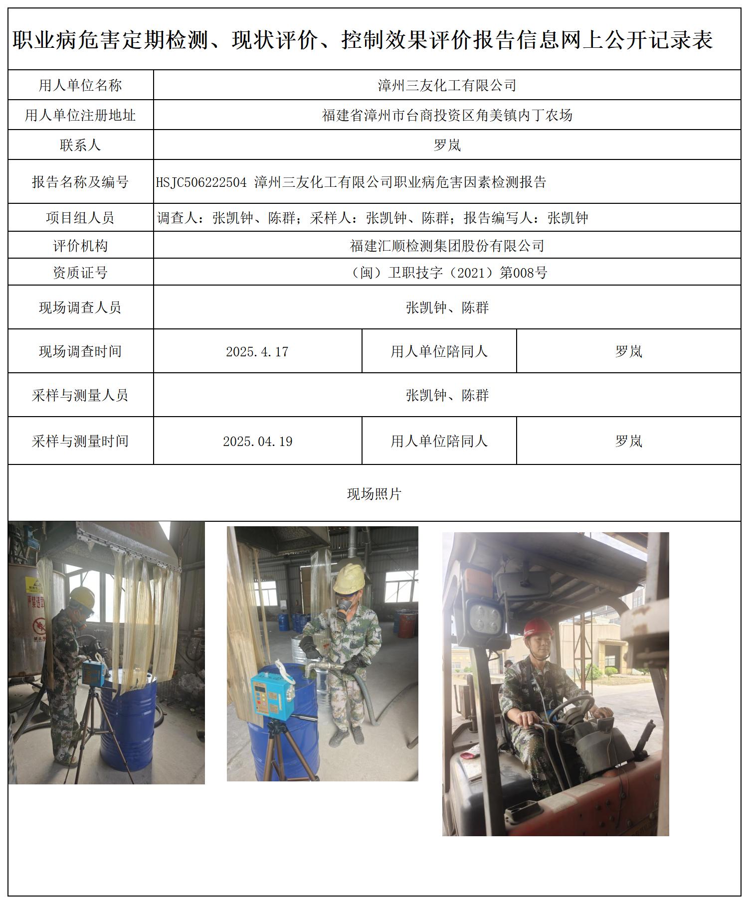 HSJC506222504漳州三友化工有限公司 报送卡_职业病危害定期检测、现状评价、控制效果评价报告网上公开信息表.jpg