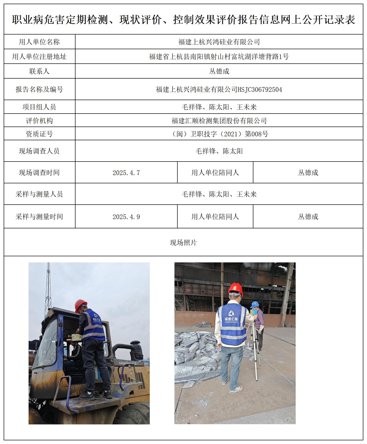 HSJC306792504福建上杭兴鸿硅业有限公司报送卡_职业病危害定期检测、现状评价、控制效果评价报告网上公开信息表.jpg