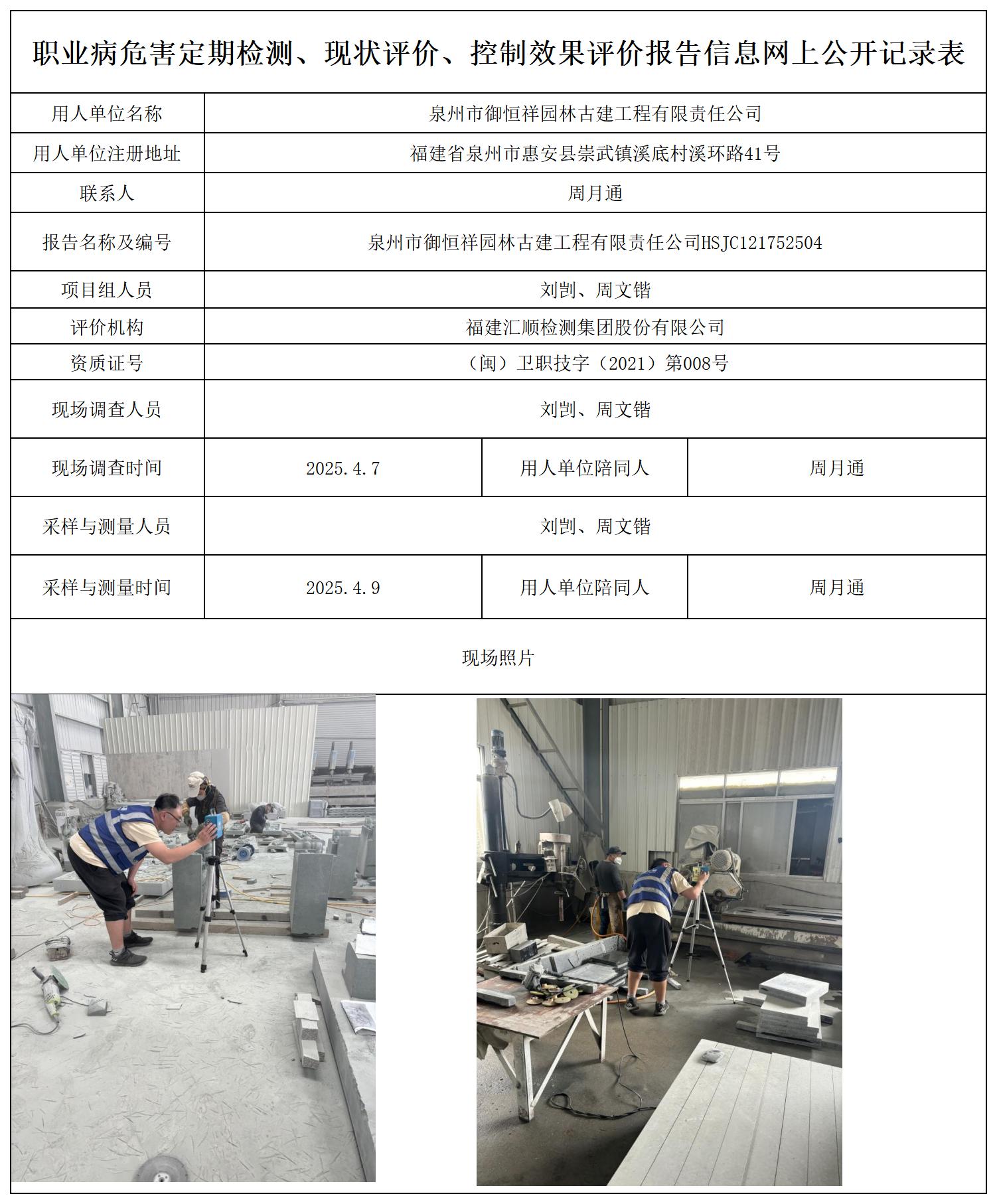 HSJC1217525043泉州市御恒祥园林古建工程有限责任公司职业卫生技术服务报送卡_职业病危害定期检测、现状评价、控制效果评价报告网上公开信息表.jpg