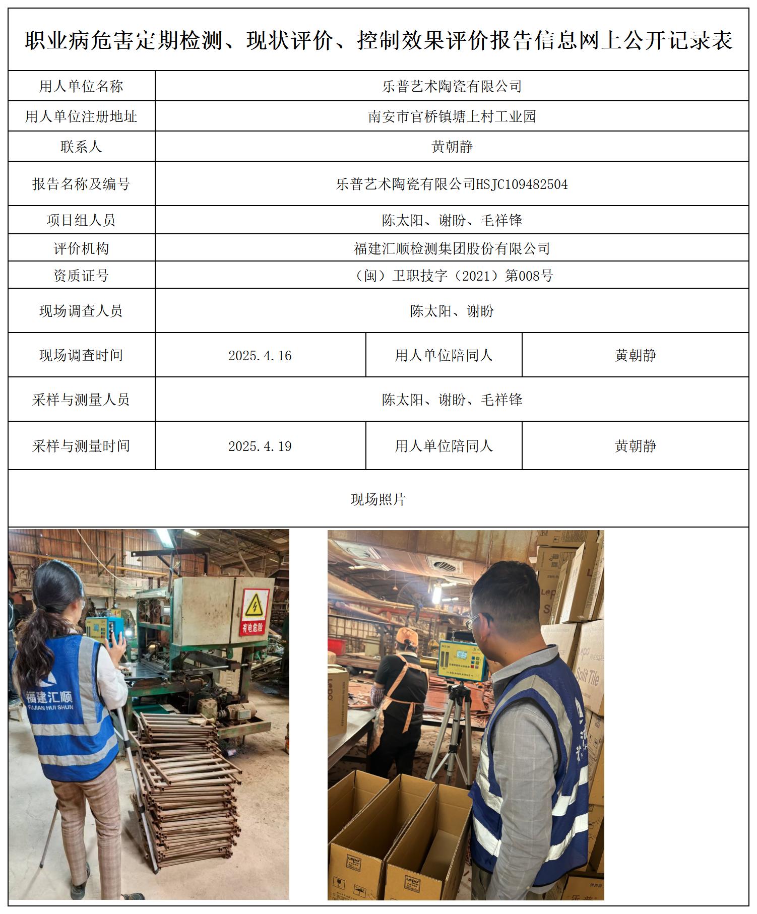 HSJC109482504乐普艺术陶瓷有限公司检测评价公示页报送卡_职业病危害定期检测、现状评价、控制效果评价报告网上公开信息表.jpg
