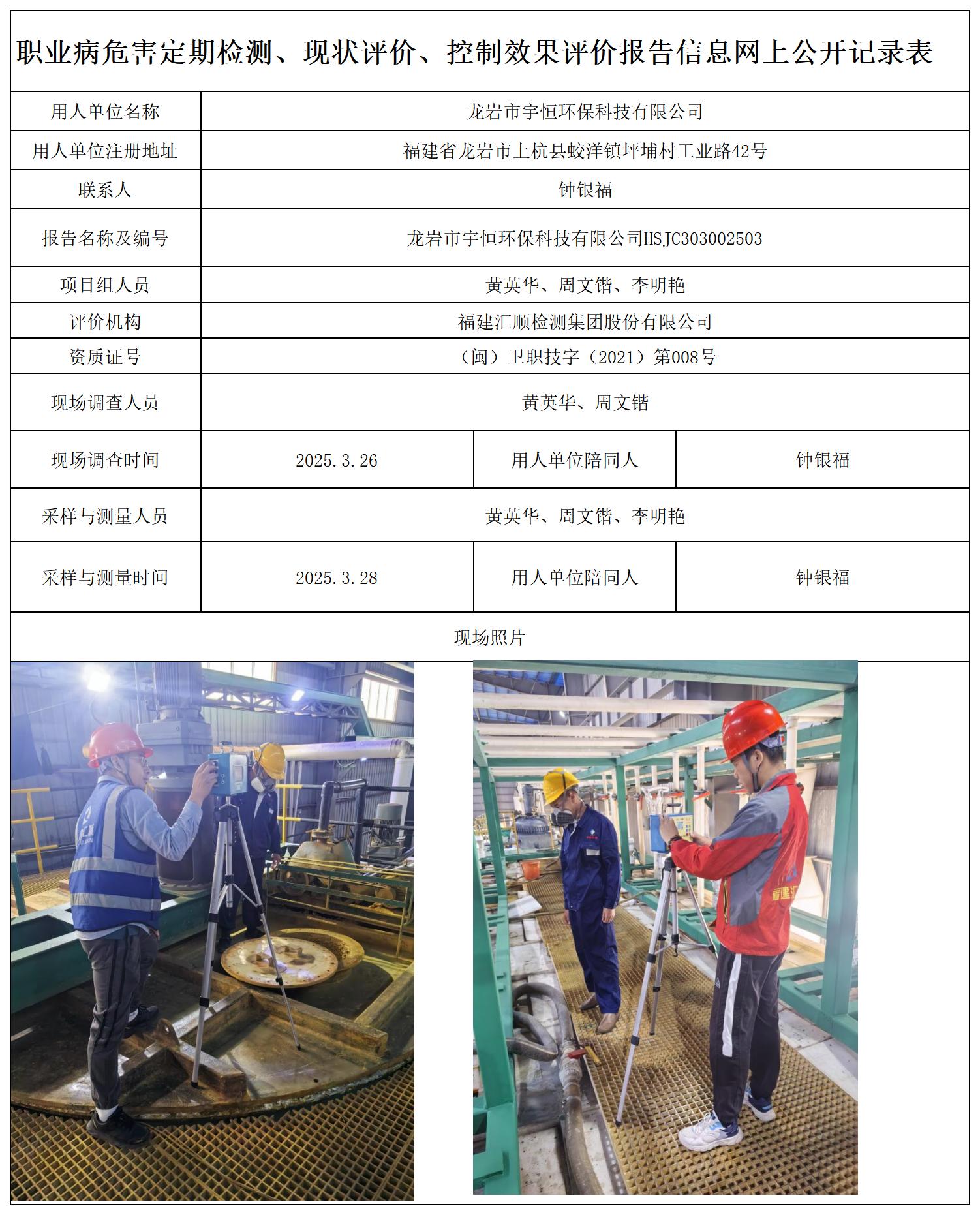 HSJC303002503龙岩市宇恒环保科技有限公司职业卫生技术服务报送卡_职业病危害定期检测、现状评价、控制效果评价报告网上公开信息表.jpg