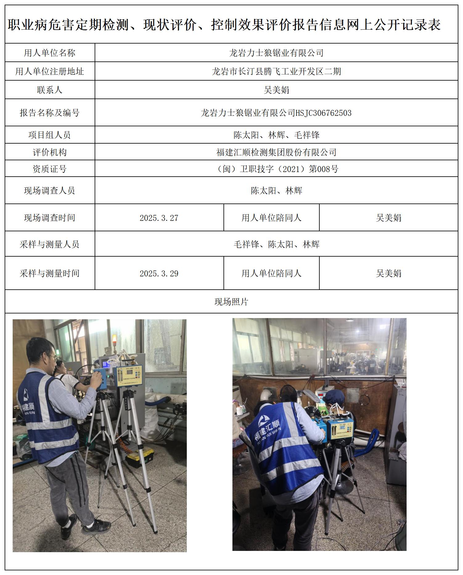 HSJC306762503龙岩力士狼锯业有限公司职业卫生技术服务报送卡_职业病危害定期检测、现状评价、控制效果评价报告网上公开信息表.jpg