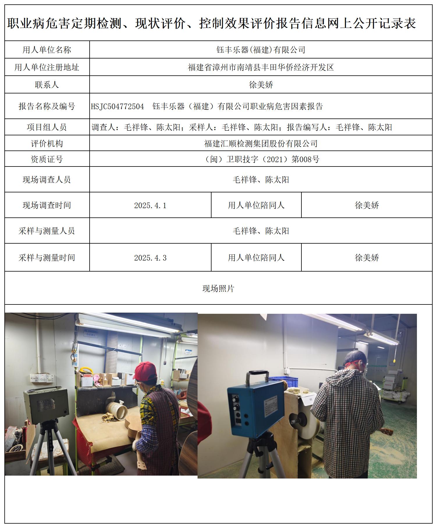 HSJC504772504钰丰乐器（福建）有限公司 报送卡_职业病危害定期检测、现状评价、控制效果评价报告网上公开信息表.jpg