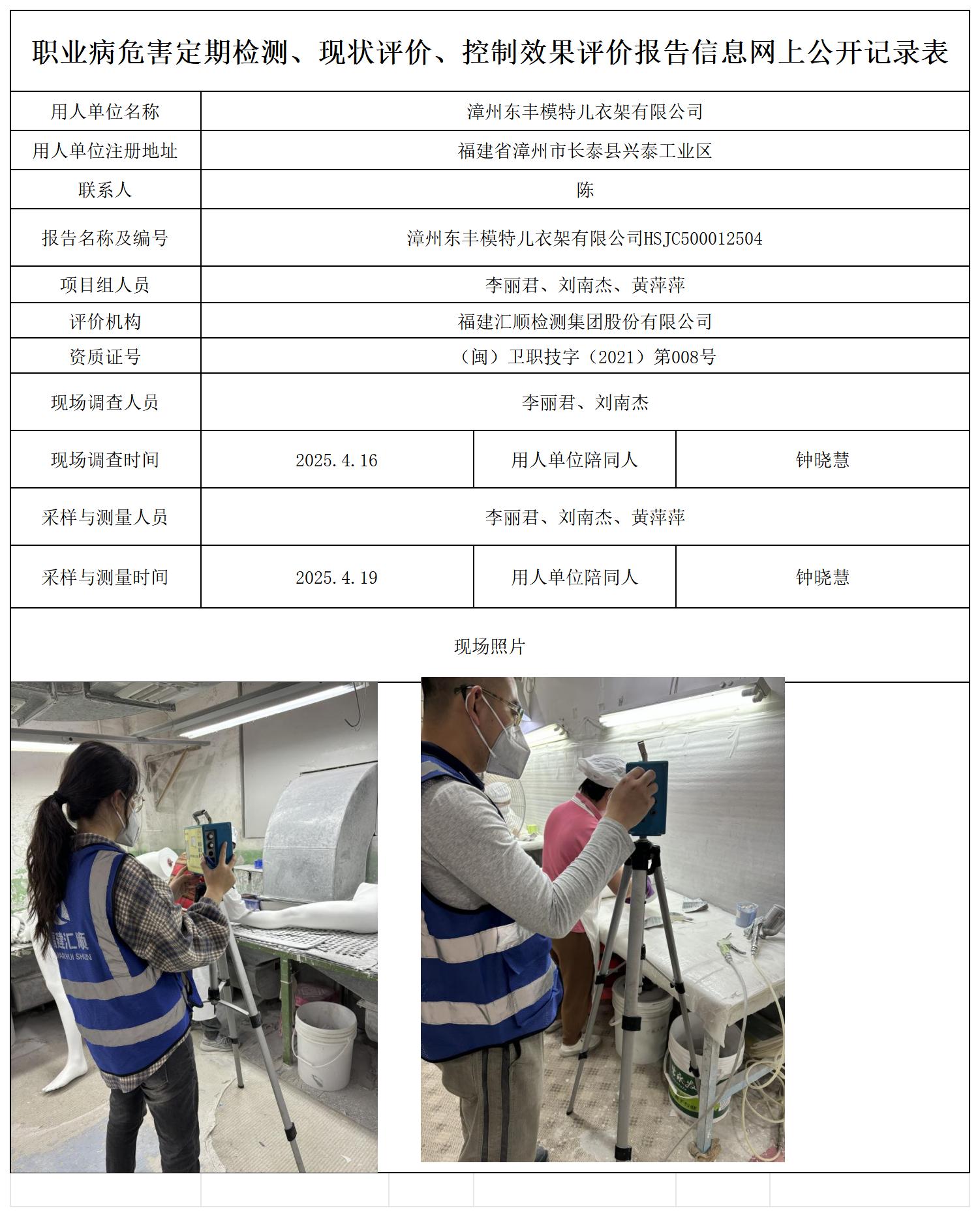 HSJC500012504漳州东丰模特儿衣架有限公司检测报告检测评价公示页_职业病危害定期检测、现状评价、控制效果评价报告网上公开信息表.jpg