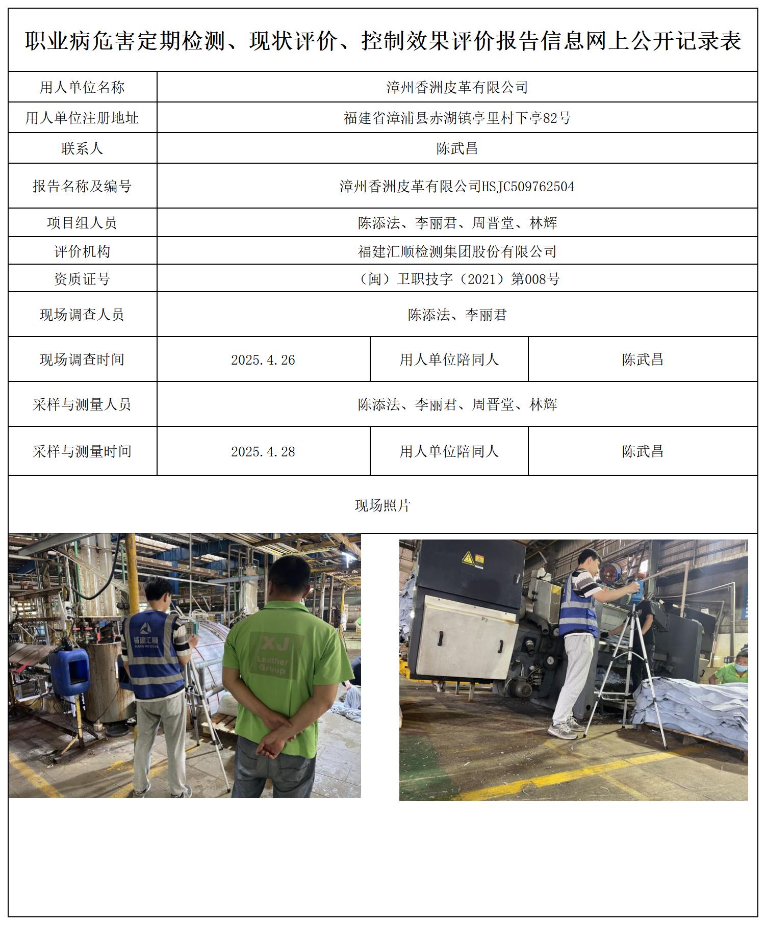 HSJC509762504漳州香洲皮革有限公司--职业卫生技术服务报送卡_职业病危害定期检测、现状评价、控制效果评价报告网上公开信息表.jpg