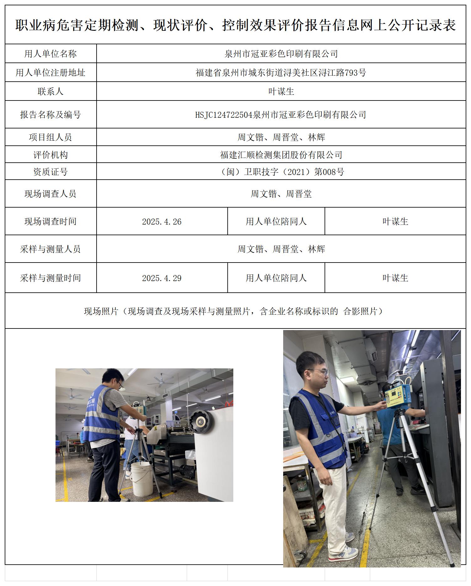 HSJC124722504泉州市冠亚彩色印刷有限公司职业卫生技术服务报送卡_职业病危害定期检测、现状评价、控制效果评价报告网上公开信息表.jpg