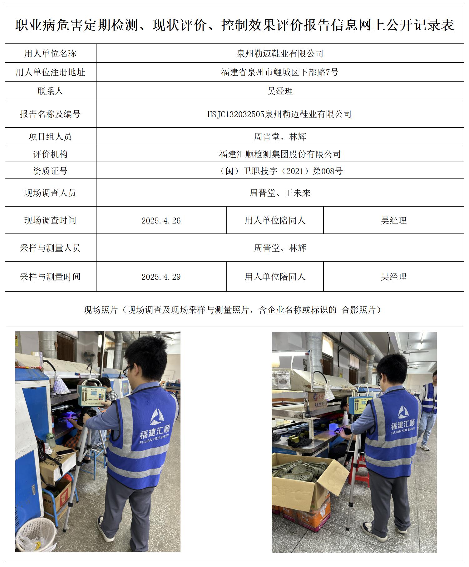 HSJC132032505泉州勒迈鞋业有限公司报送卡_职业病危害定期检测、现状评价、控制效果评价报告网上公开信息表.jpg