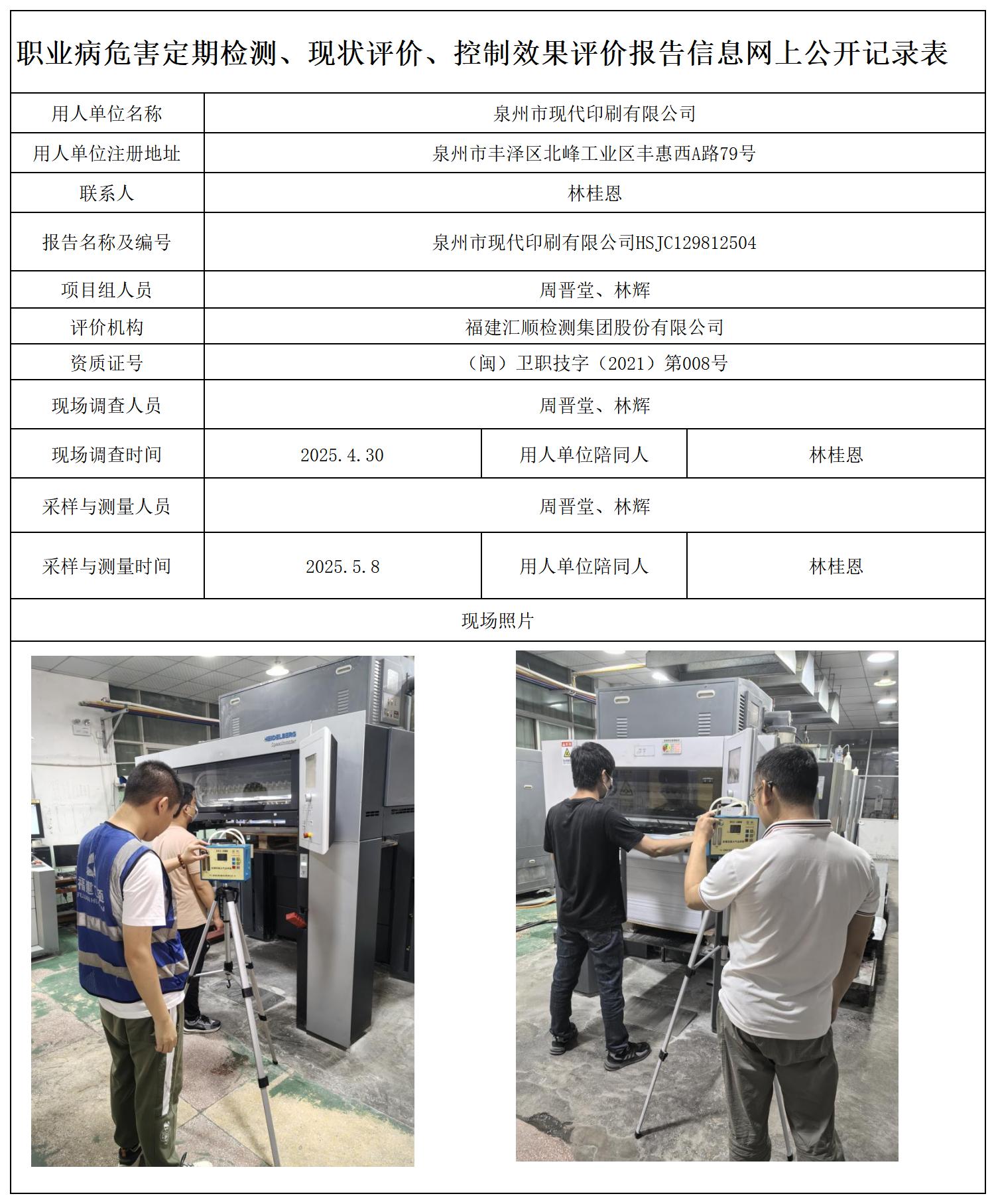 HSJC129812504泉州市现代印刷有限公司职业卫生技术服务报送卡及各类检测评价公示页_职业病危害定期检测、现状评价、控制效果评价报告网上公开信息表.jpg