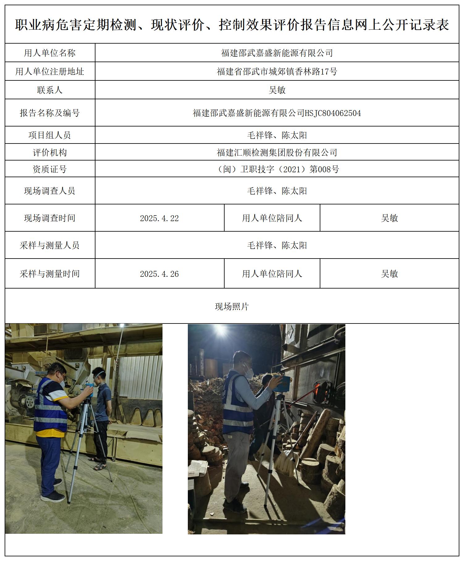 HSJC804062504福建邵武嘉盛新能源有限公司报送卡_职业病危害定期检测、现状评价、控制效果评价报告网上公开信息表.jpg