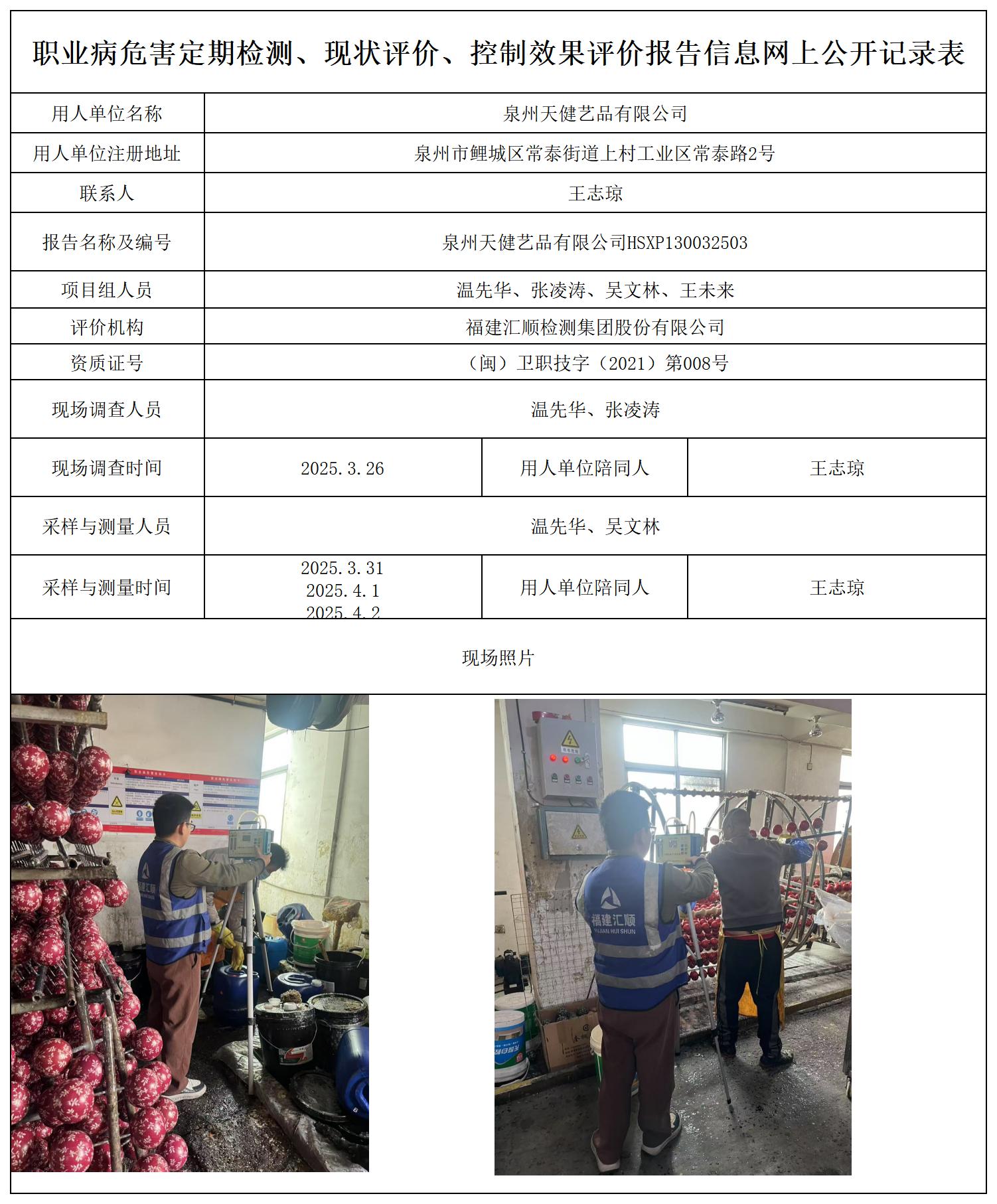 HSXP130032503 泉州天健艺品有限公司 现状评价报送卡_职业病危害定期检测、现状评价、控制效果评价报告网上公开信息表.jpg