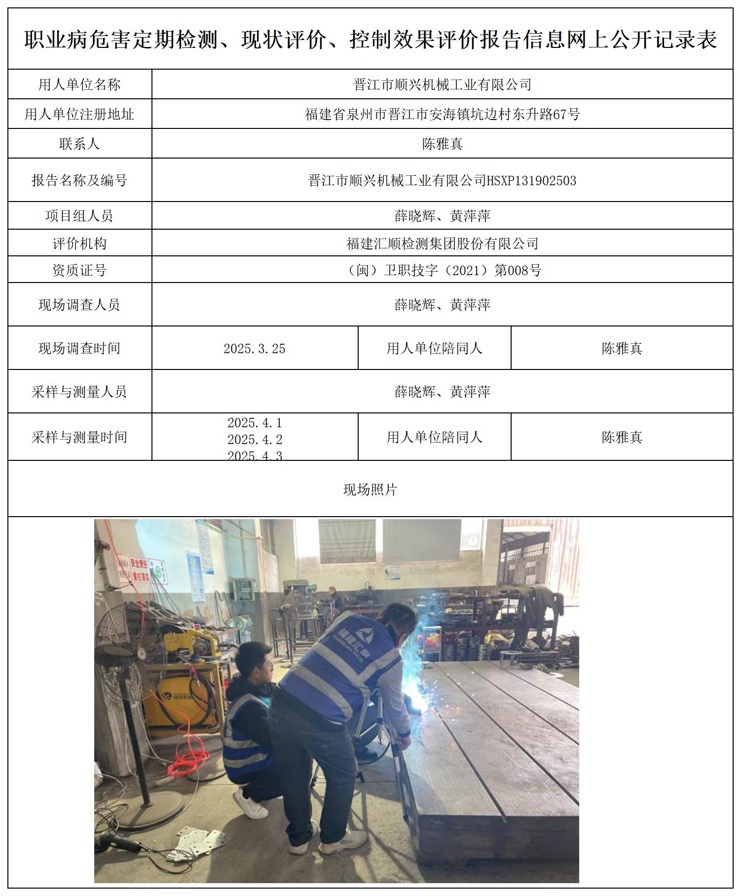 HSXP131902503晋江市顺兴机械工业有限公司--职业卫生技术服务报送卡_职业病危害定期检测、现状评价、控制效果评价报告网上公开信息表.jpg