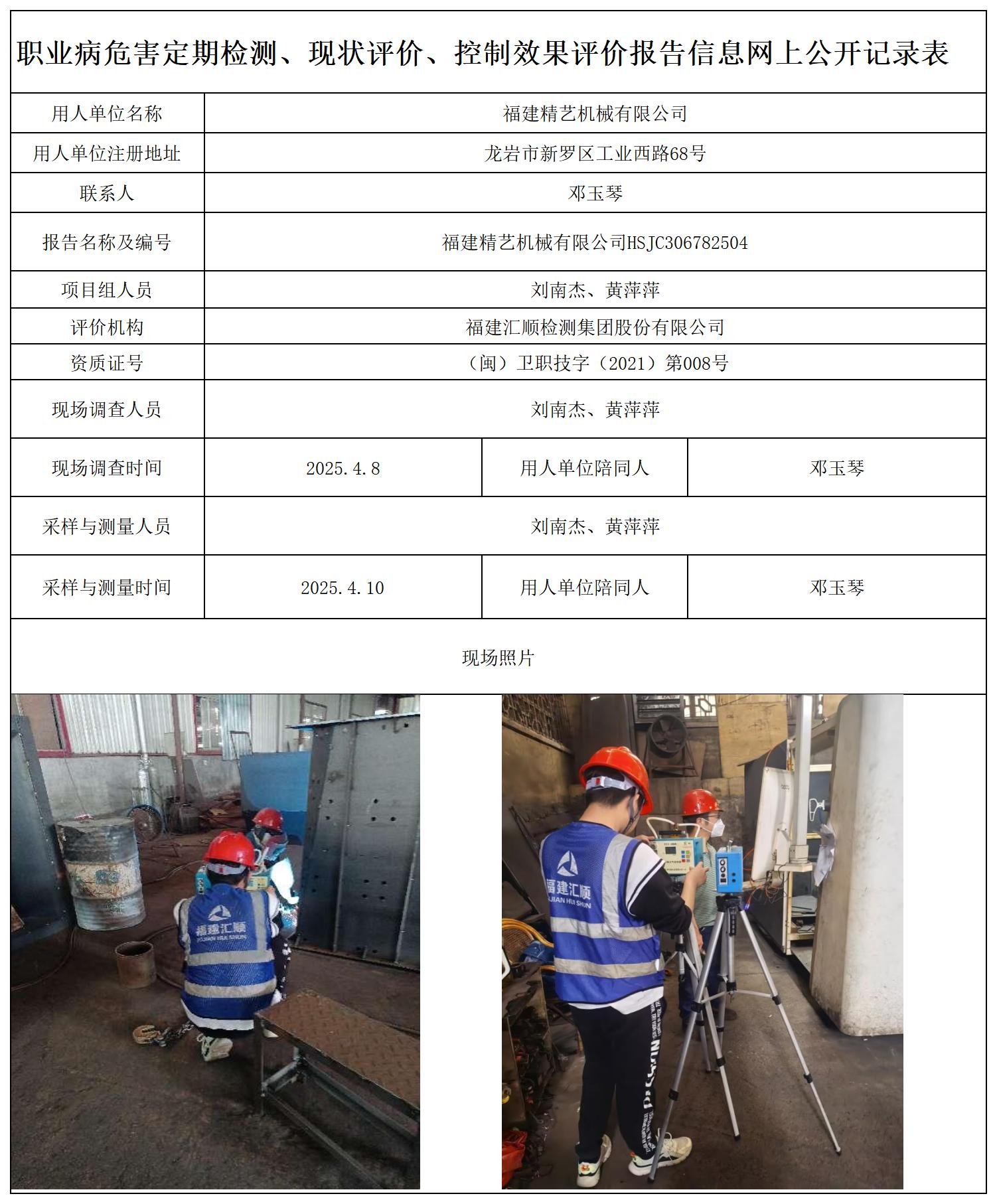 HSJC803572504精艺机械 职业卫生技术服务报送卡及各类检测评价公示页20250417_职业病危害定期检测、现状评价、控制效果评价报告网上公开信息表.jpg