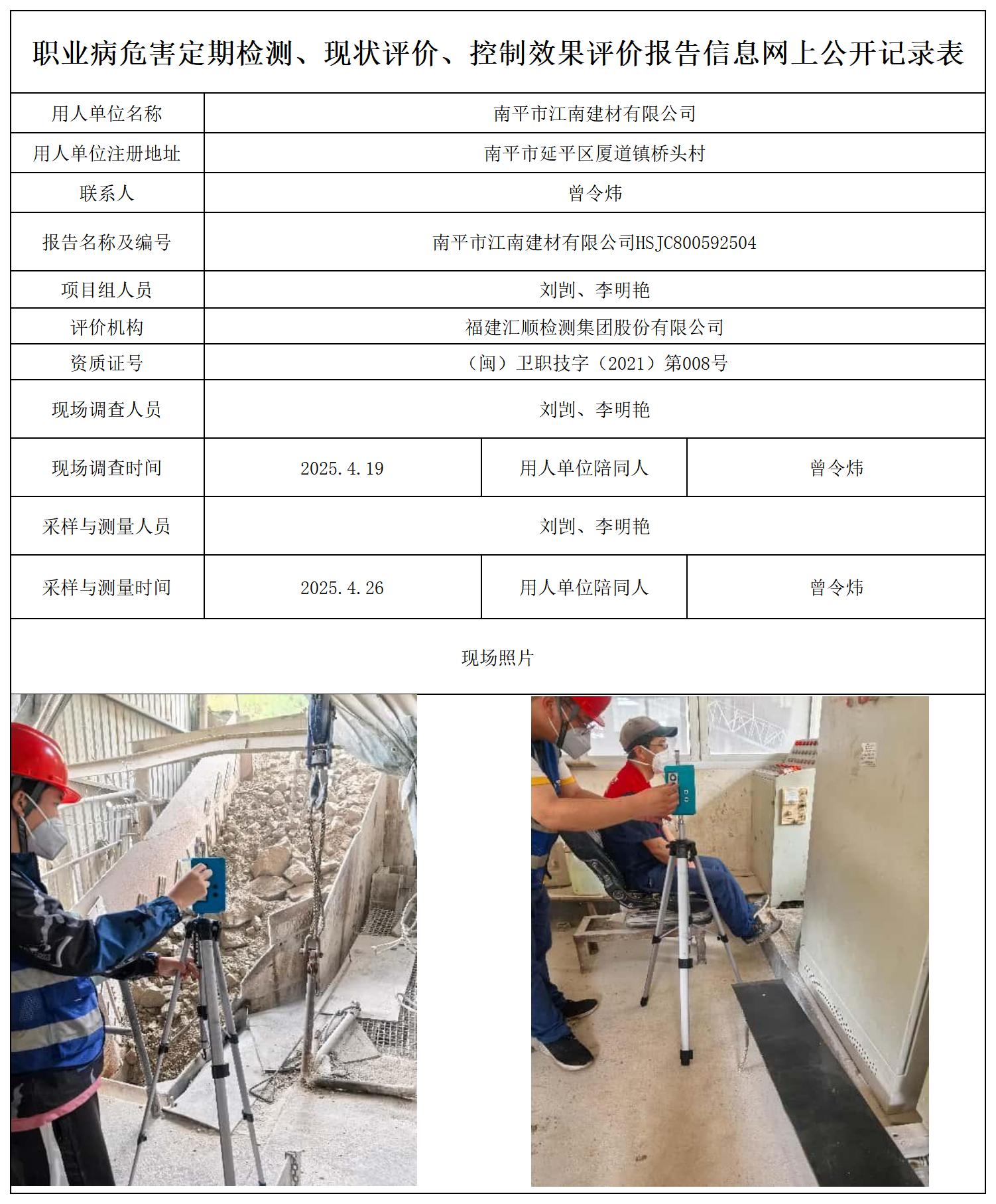 HSJC800592504江南建材--职业卫生技术服务报送卡及各类检测评价公示页20250417_职业病危害定期检测、现状评价、控制效果评价报告网上公开信息表.jpg