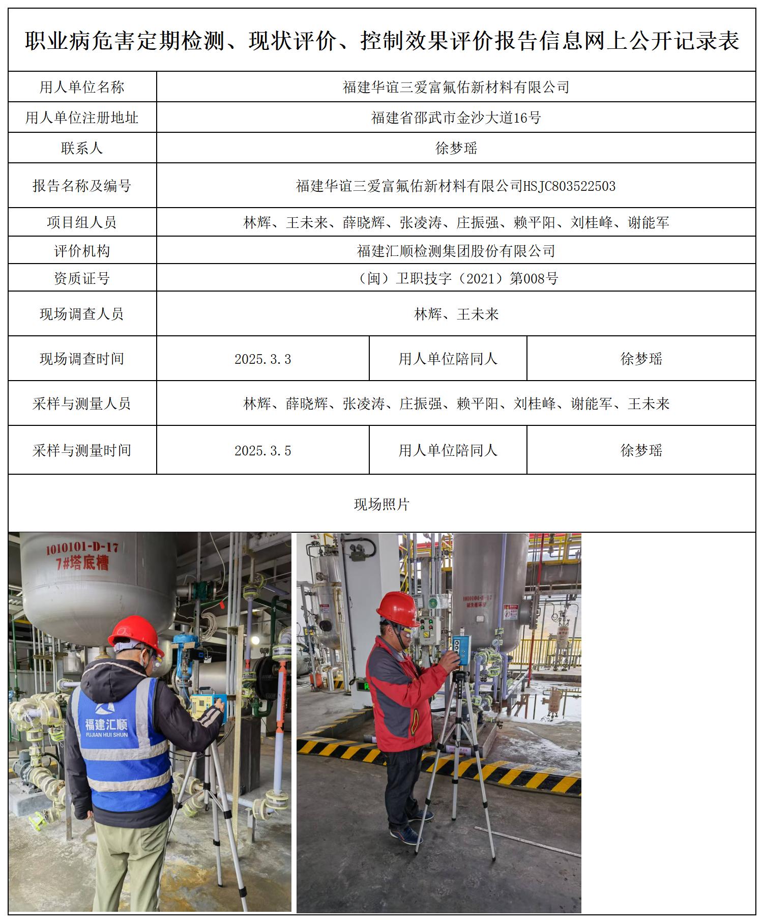 HSJC803522503福建华谊三爱富氟佑新材料有限公司职业卫生技术服务报送卡_职业病危害定期检测、现状评价、控制效果评价报告网上公开信息表.jpg