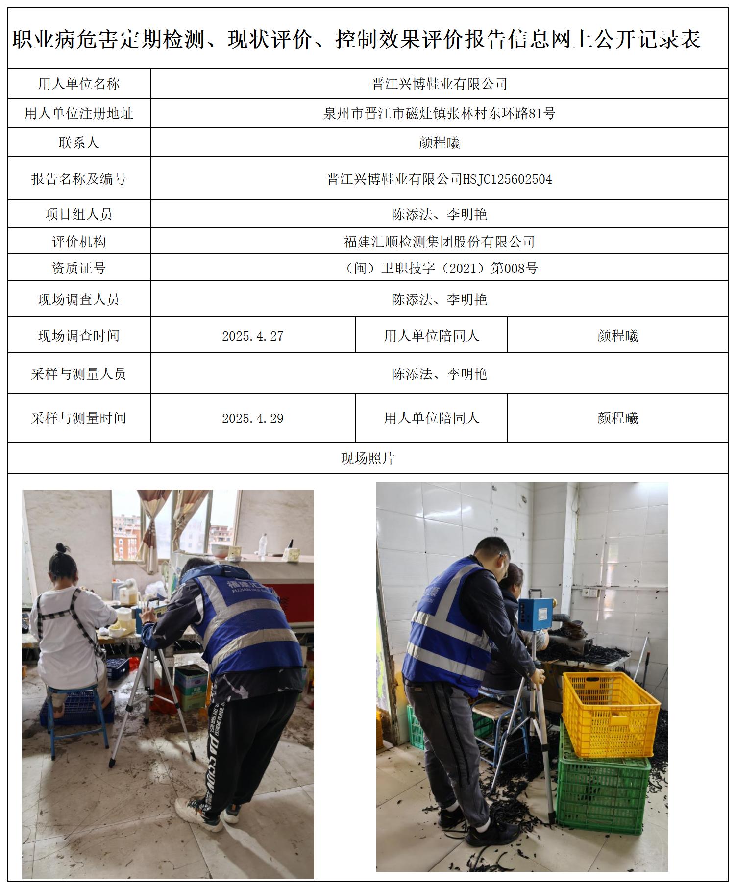 HSJC125602504晋江兴博鞋业有限公司职业卫生技术服务报送卡及_职业病危害定期检测、现状评价、控制效果评价报告网上公开信息表.jpg