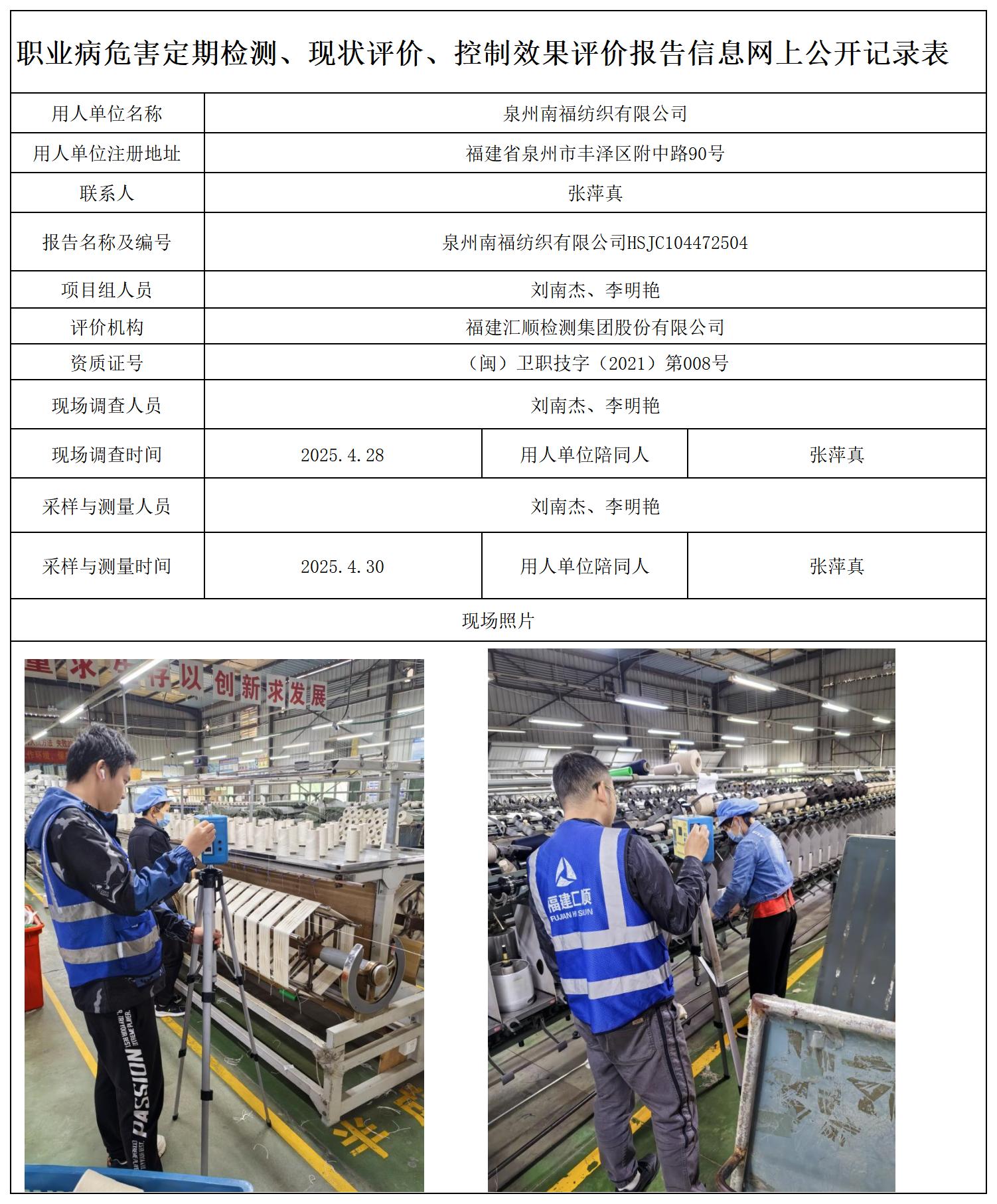 HSJC104472504泉州南福纺织有限公司职业卫生技术服务报送卡 - 副本 - 副本_职业病危害定期检测、现状评价、控制效果评价报告网上公开信息表.jpg