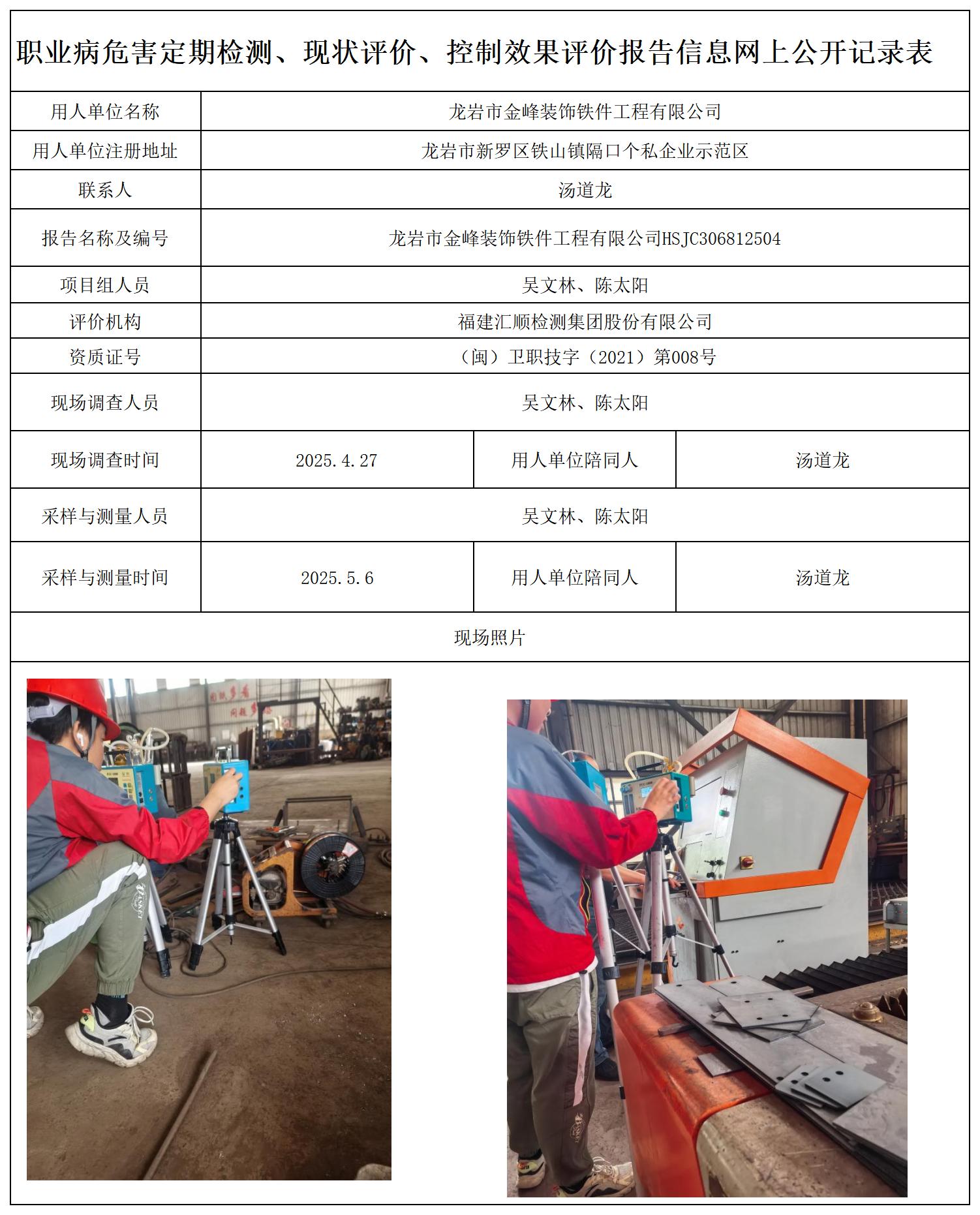 HSJC306812504龙岩市金峰装饰铁件工程有限公司职业卫生技术服务报送卡_职业病危害定期检测、现状评价、控制效果评价报告网上公开信息表.jpg