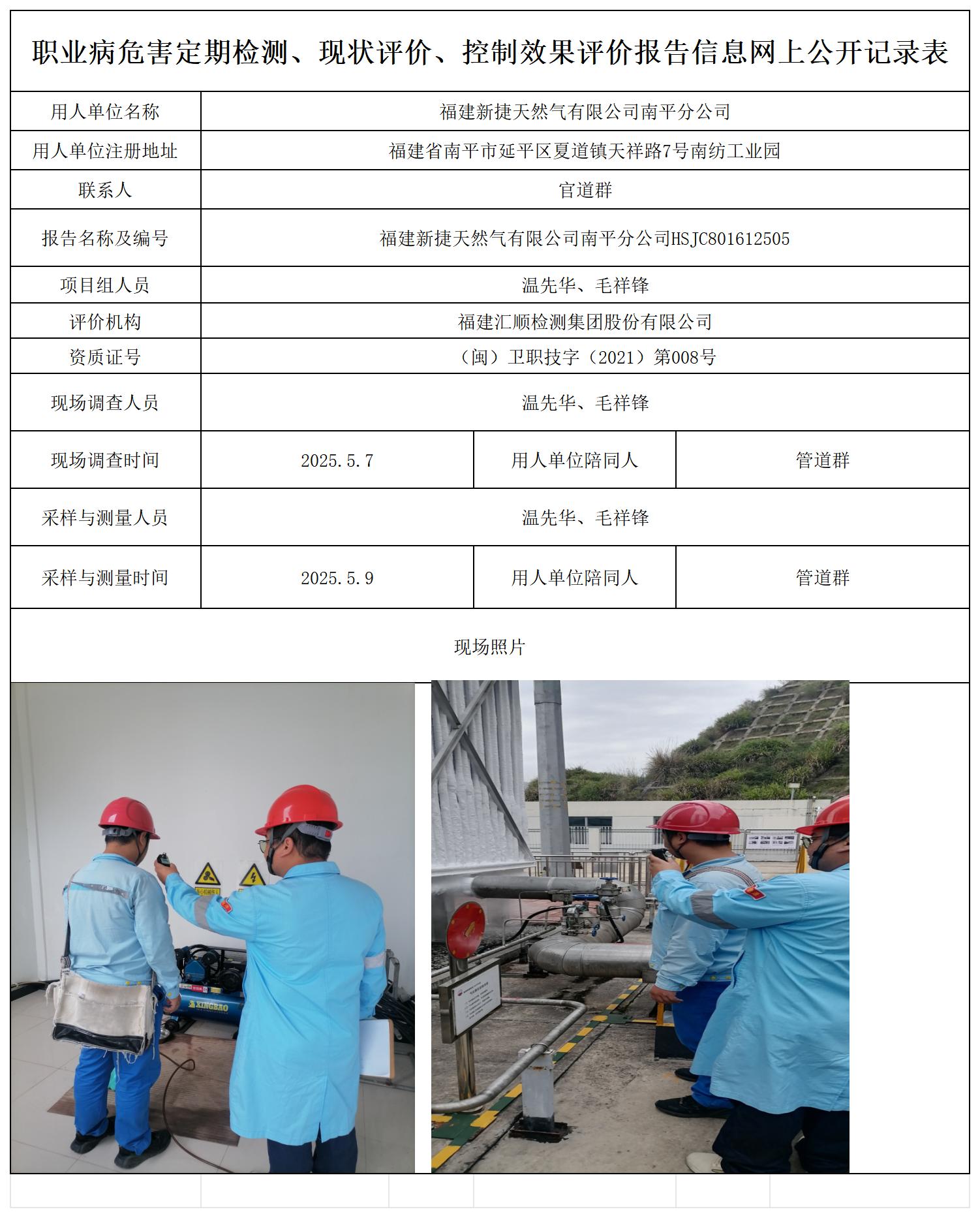 HSJC801612505福建新捷天然气有限公司南平分公司职业卫生技术服务报送卡_职业病危害定期检测、现状评价、控制效果评价报告网上公开信息表.jpg