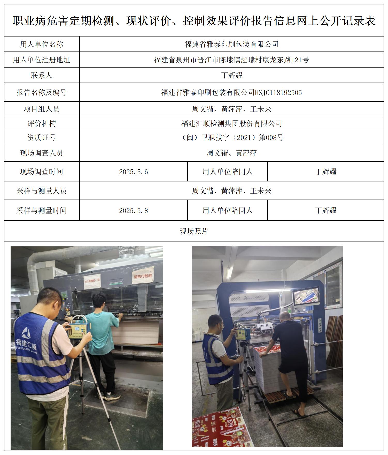 HSJC118192505福建省雅泰印刷包装有限公司职业卫生技术服务报送卡_职业病危害定期检测、现状评价、控制效果评价报告网上公开信息表.jpg