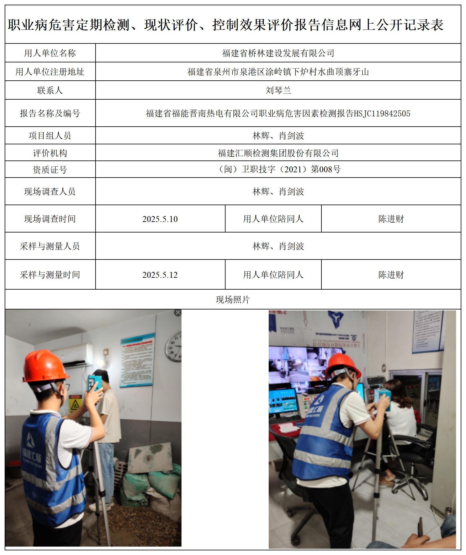 HSJC126642505福建省桥林建设发展有限公司职业卫生技术服务报送卡_职业病危害定期检测、现状评价、控制效果评价报告网上公开信息表.jpg