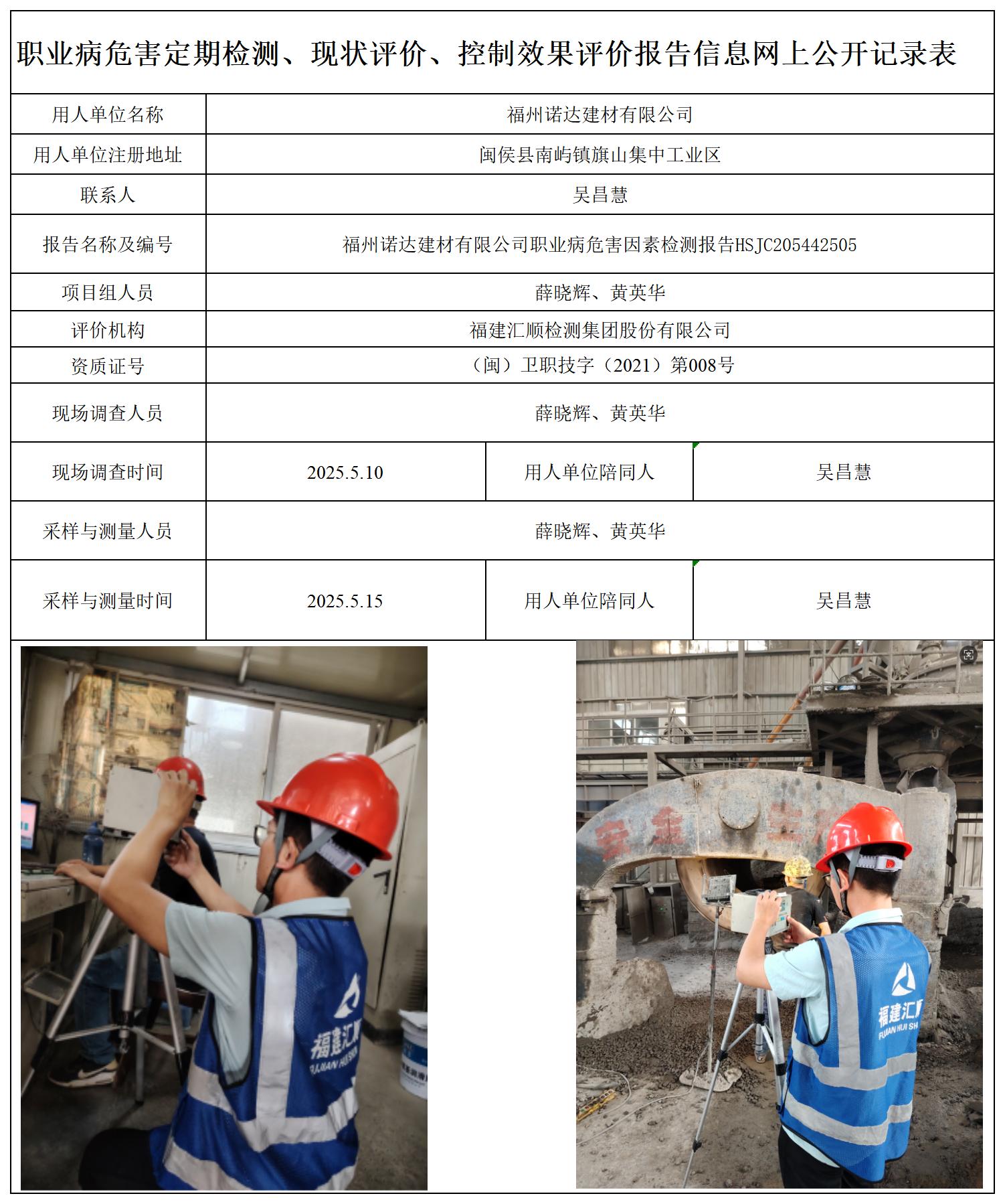 HSJC205442505福州诺达建材有限公司-职业卫生技术服务报送卡_职业病危害定期检测、现状评价、控制效果评价报告网上公开信息表.jpg