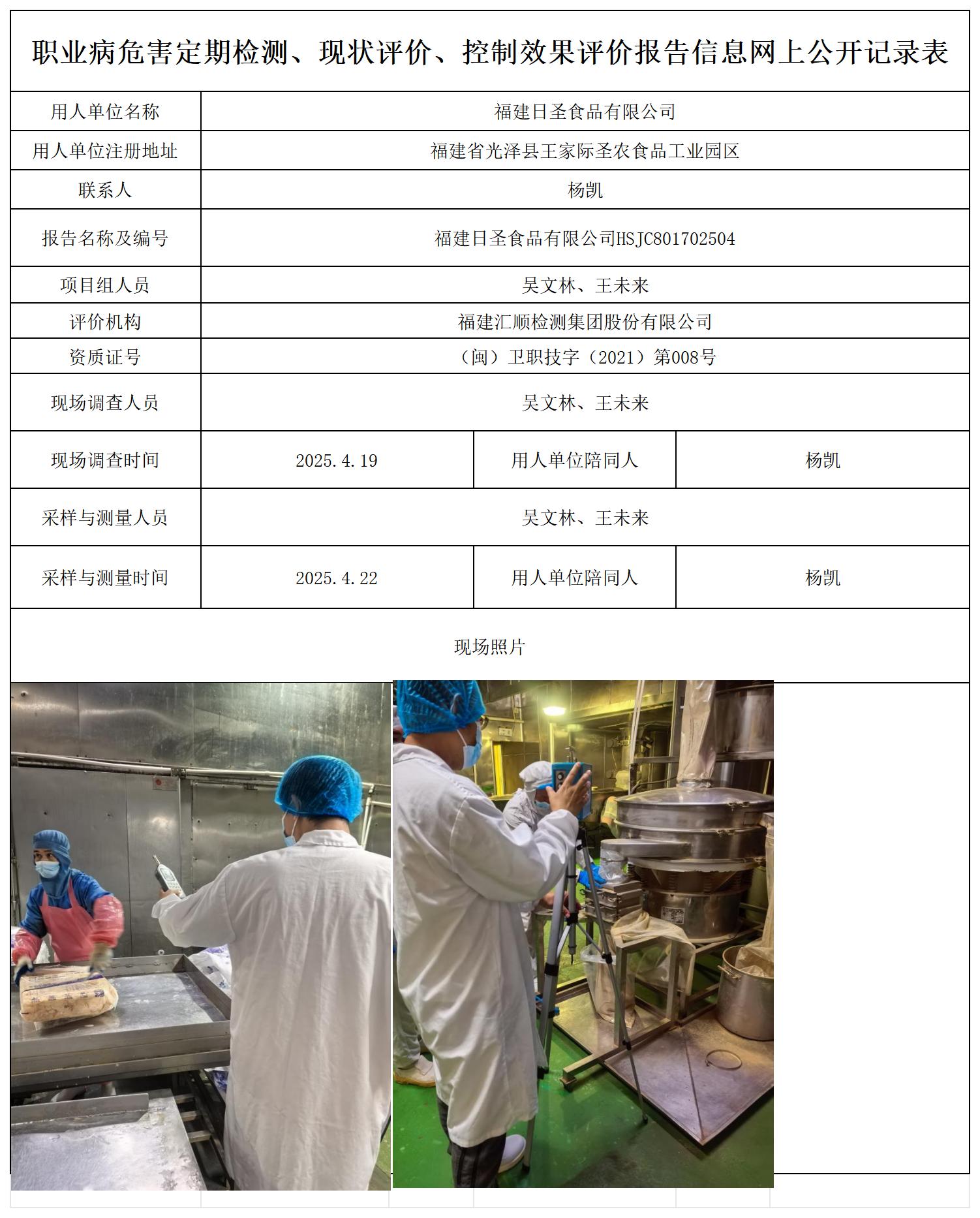HSJC801702504福建日圣食品有限公司-报送卡_职业病危害定期检测、现状评价、控制效果评价报告网上公开信息表.jpg