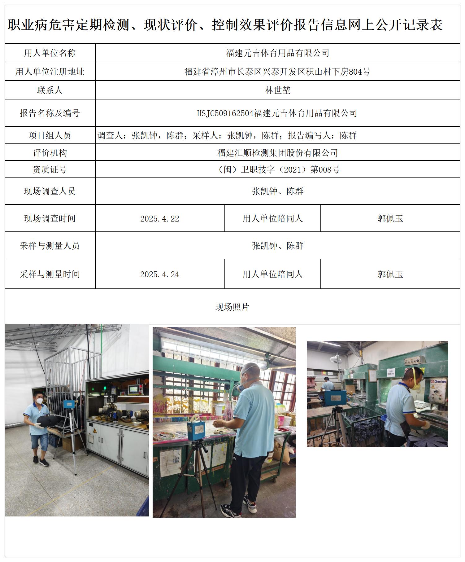 HSJC509162504福建元吉体育用品有限公司 报送卡_职业病危害定期检测、现状评价、控制效果评价报告网上公开信息表.jpg