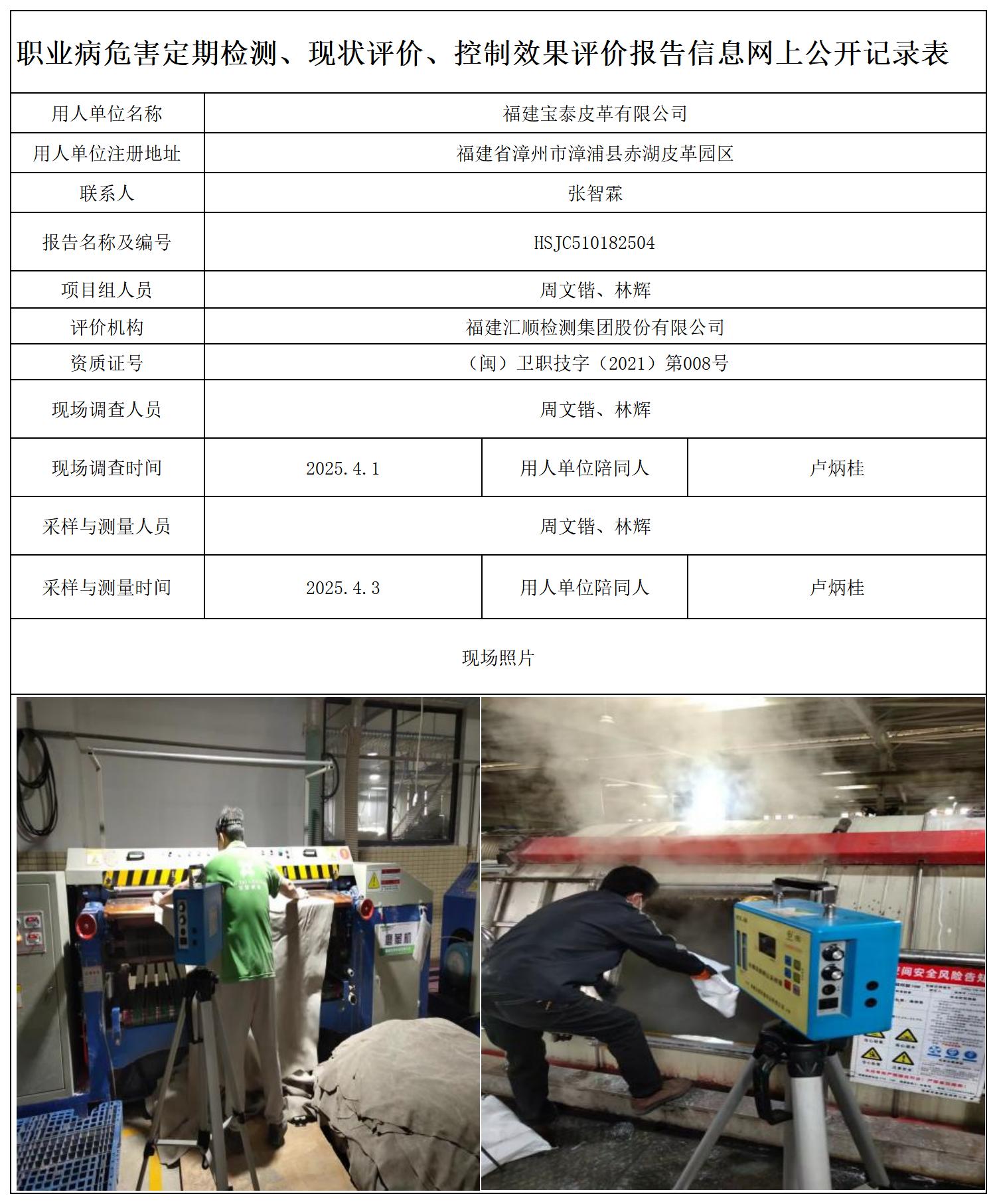 HSJC510182504福建宝泰皮革有限公司-报送卡_职业病危害定期检测、现状评价、控制效果评价报告网上公开信息表.jpg