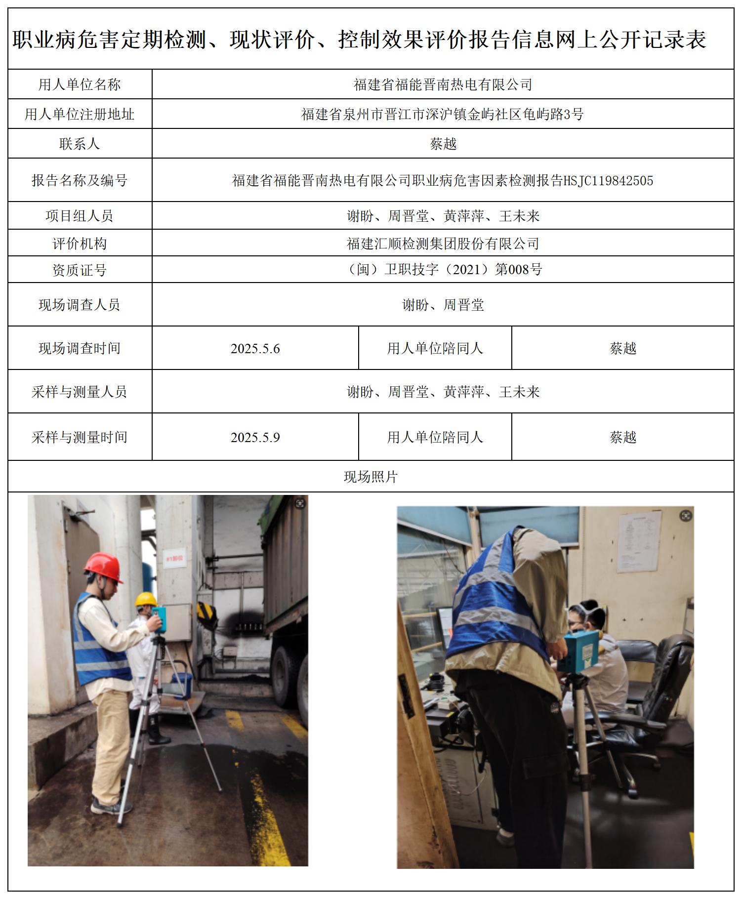 HSJC119842505福建省福能晋南热电有限公司-职业卫生技术服务报送卡_职业病危害定期检测、现状评价、控制效果评价报告网上公开信息表.jpg