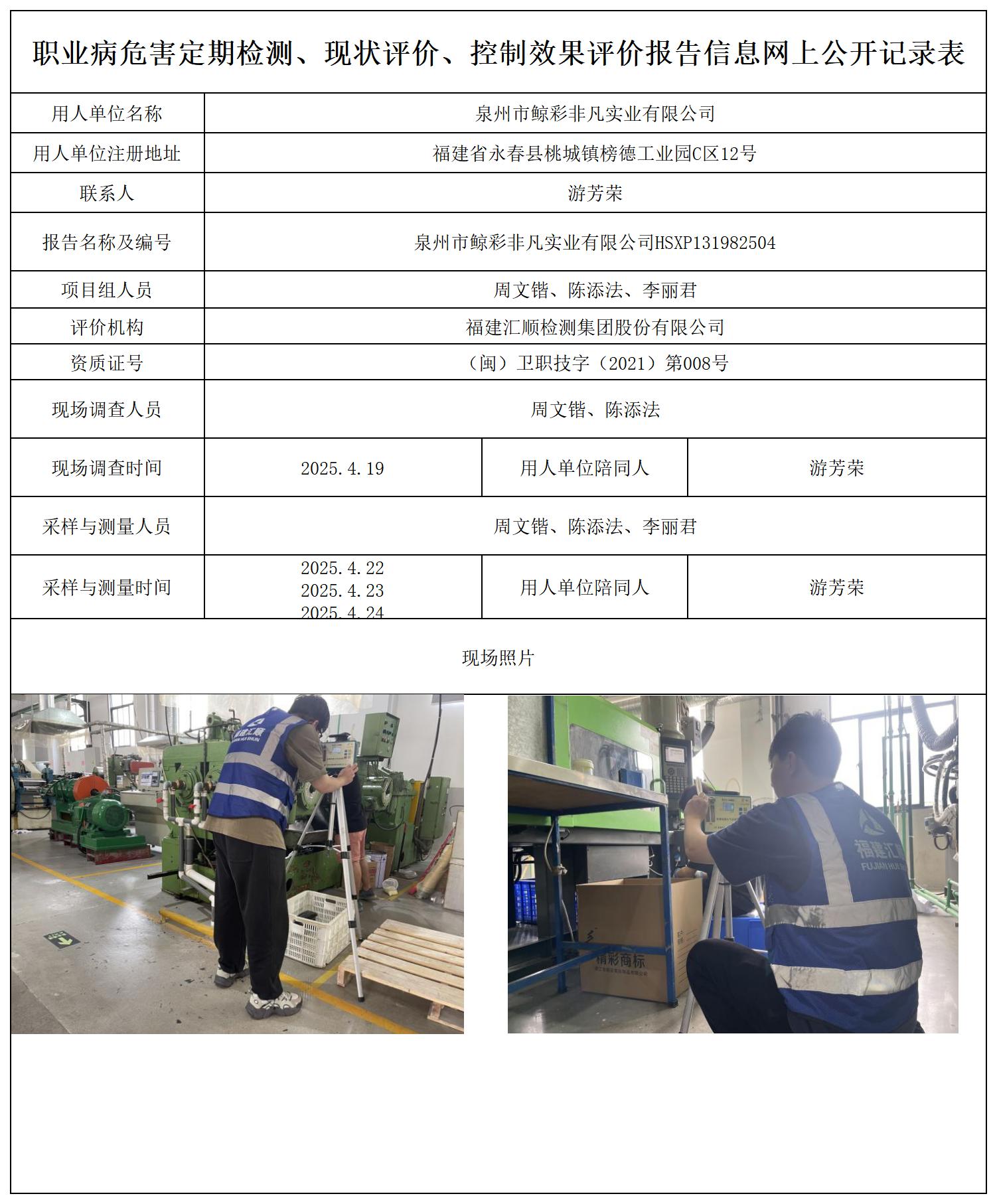 HSXP131982504泉州市鲸彩非凡实业有限公司职业卫生技术服务报送卡_职业病危害定期检测、现状评价、控制效果评价报告网上公开信息表.jpg