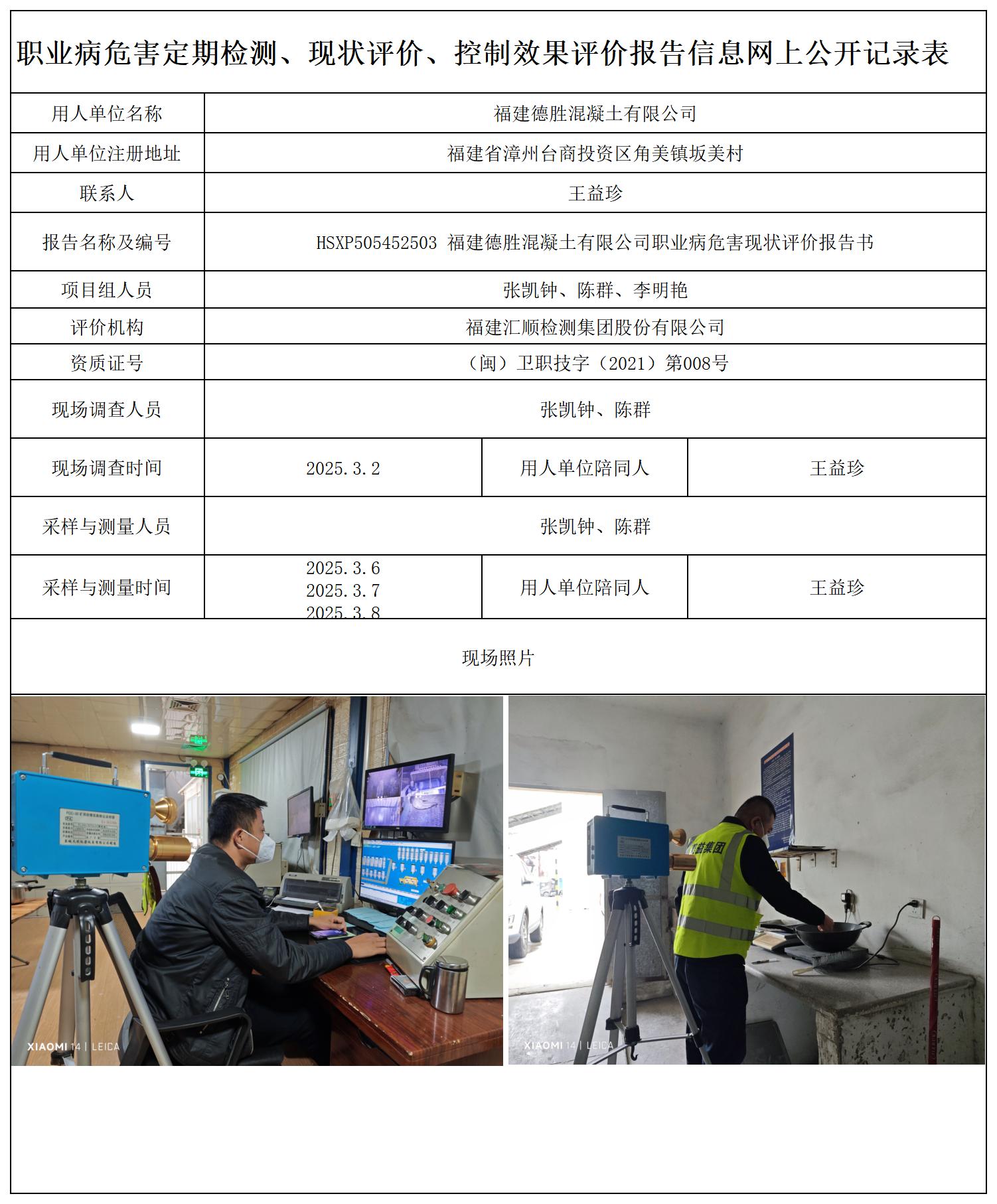 HSXP505452503福建德胜混凝土有限公司职业卫生技术服务报送卡_职业病危害定期检测、现状评价、控制效果评价报告网上公开信息表.jpg