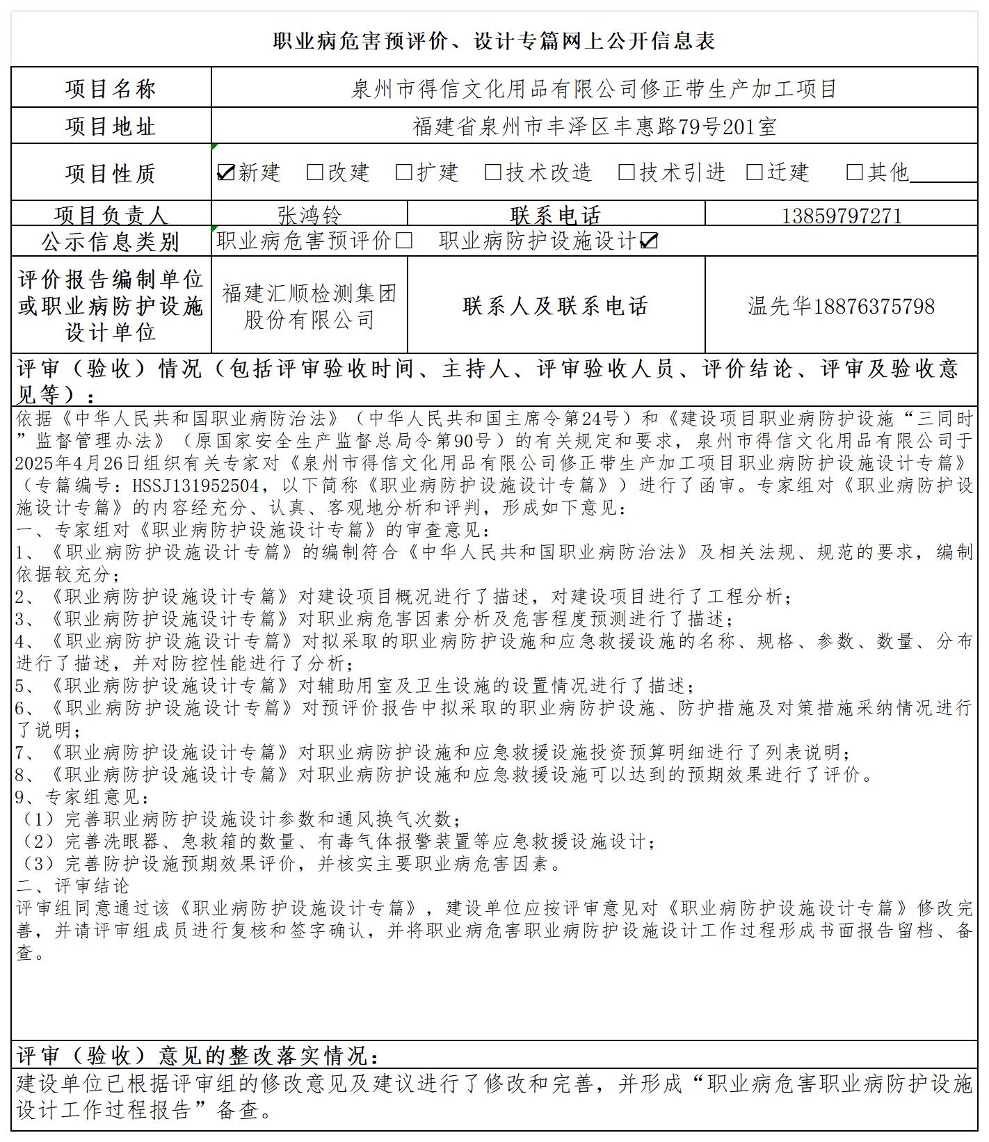HSSJ131952504 泉州市得信文化用品有限公司  报送卡_预评、设计 网上公开信息表.jpg
