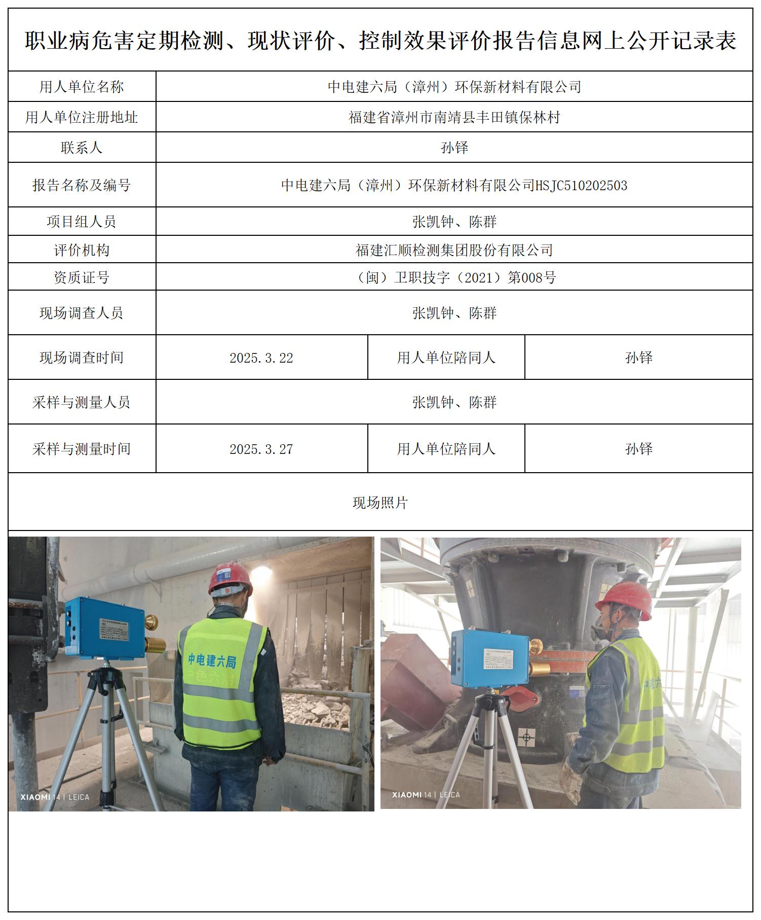 HSJC510202503中电建六局（漳州）环保新材料有限公司报送卡_职业病危害定期检测、现状评价、控制效果评价报告网上公开信息表.jpg