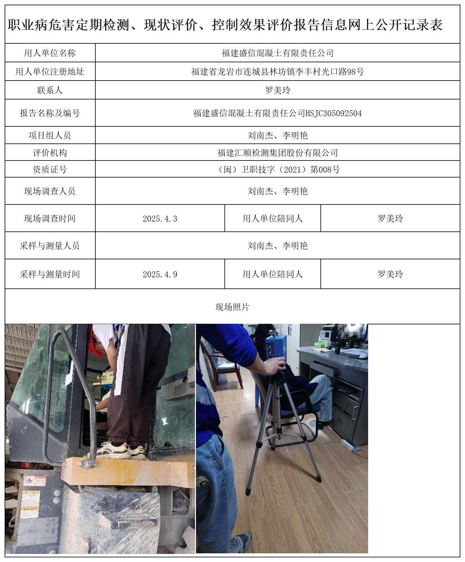 HSJC305092504 福建盛信混凝土有限责任公司职业卫生技术服务报送卡_职业病危害定期检测、现状评价、控制效果评价报告网上公开信息表.jpg