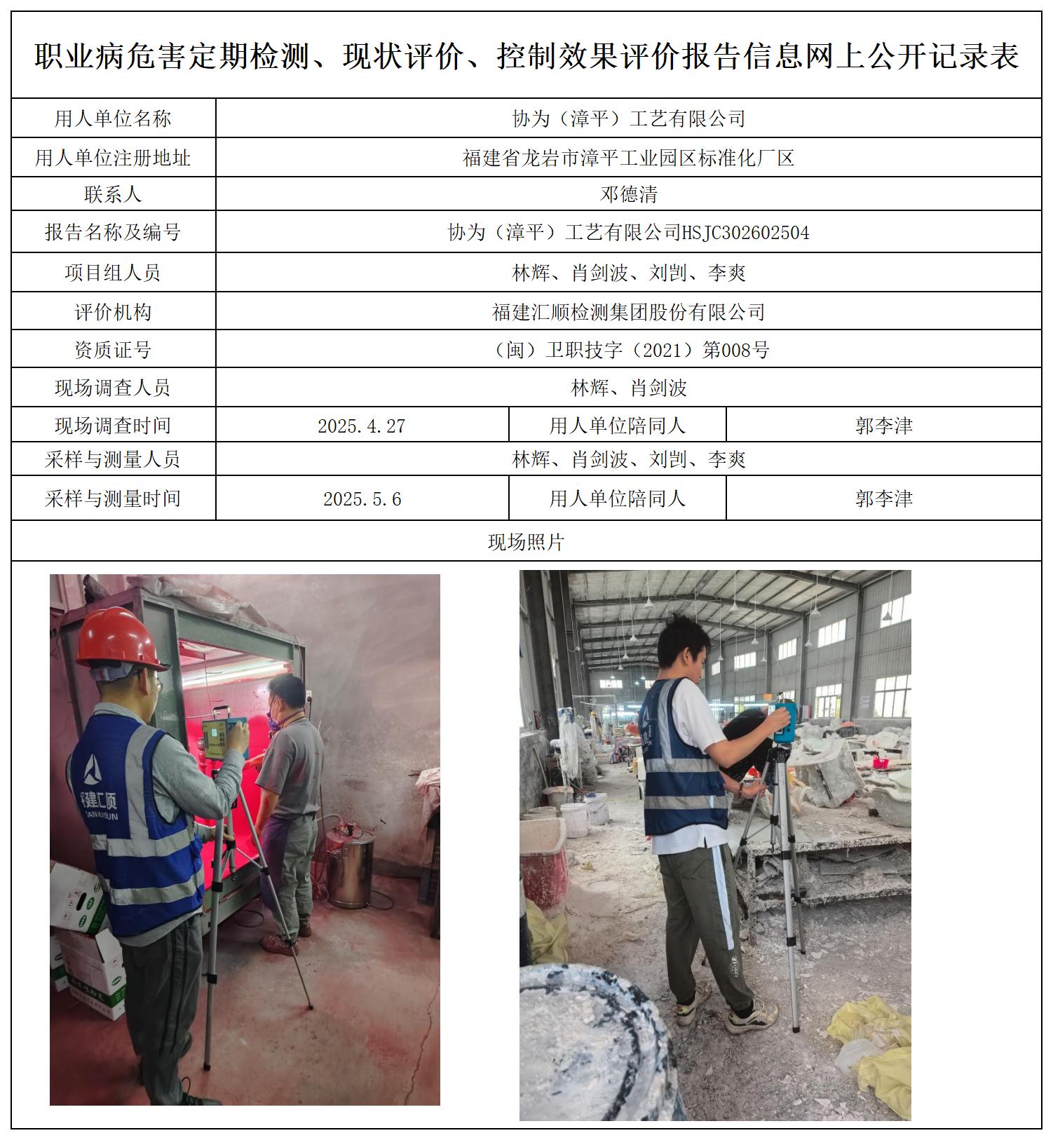 HSJC302602504协为（漳平）工艺有限公司职业卫生技术服务报送卡_职业病危害定期检测、现状评价、控制效果评价报告网上公开信息表.jpg