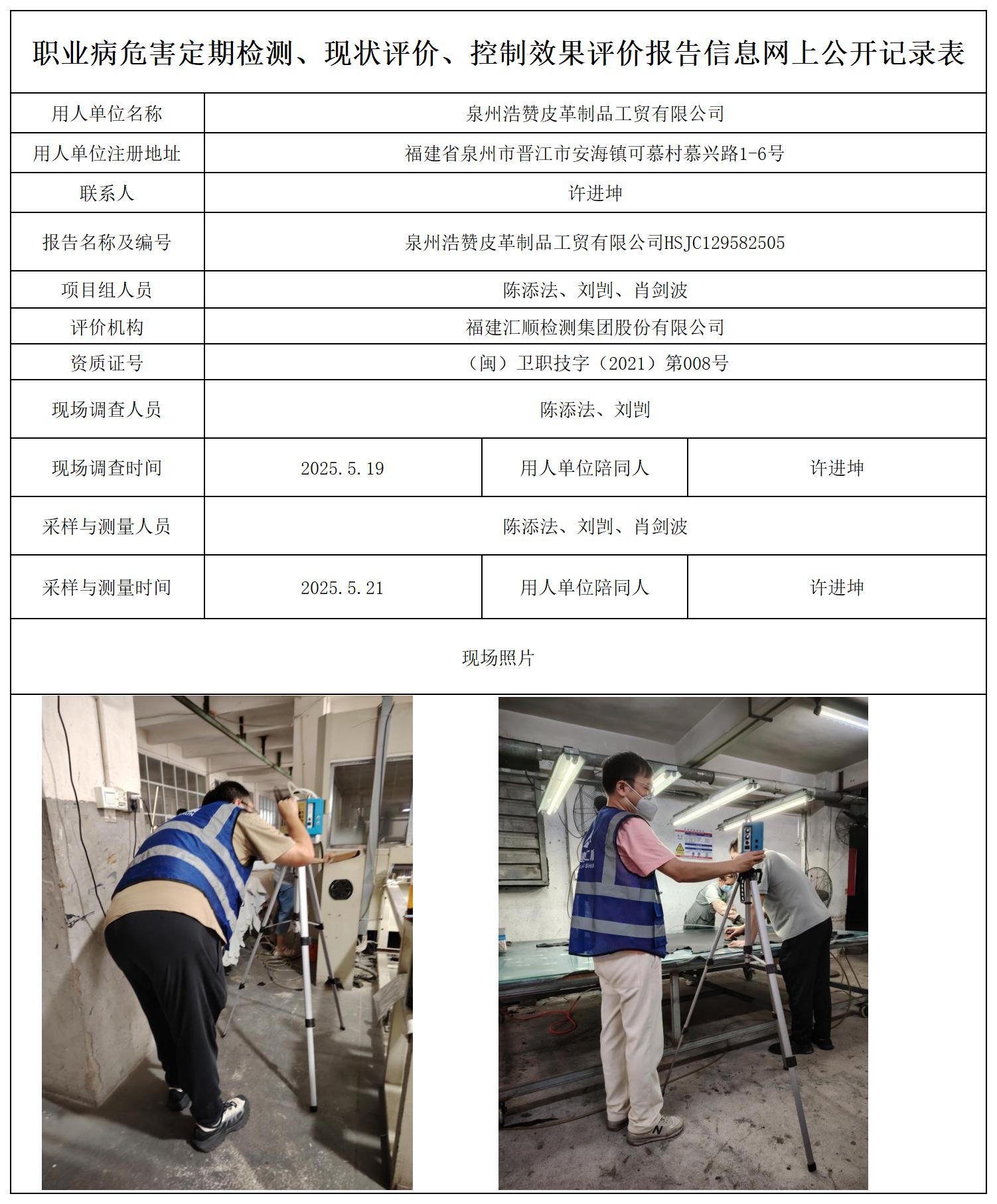 HSJC129582505泉州浩赞皮革制品工贸有限公司职业卫生技术服务报送卡_职业病危害定期检测、现状评价、控制效果评价报告网上公开信息表.jpg