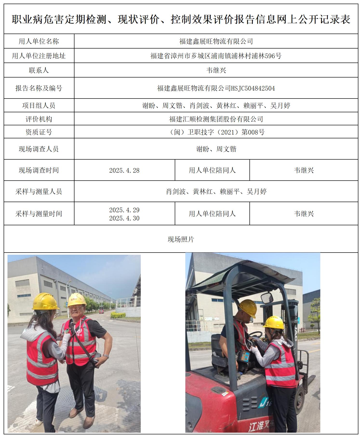 HSJC504842504福建鑫展旺物流有限公司检测评价公示页_职业病危害定期检测、现状评价、控制效果评价报告网上公开信息表.jpg