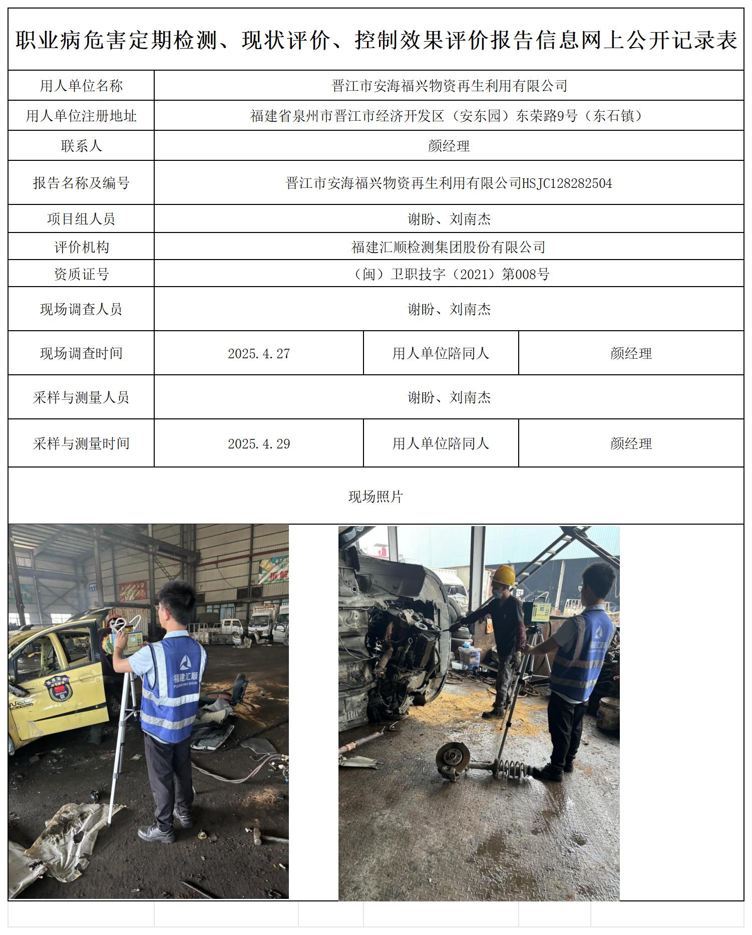 HSJC128282504晋江市安海福兴物资再生利用有限公司检测报告检测评价公示页20250417_职业病危害定期检测、现状评价、控制效果评价报告网上公开信息表.jpg